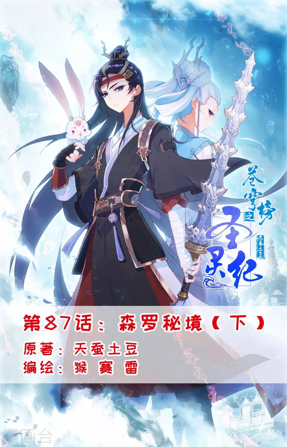 蒼穹榜之聖靈紀 - 第87話下 森羅秘境 - 1