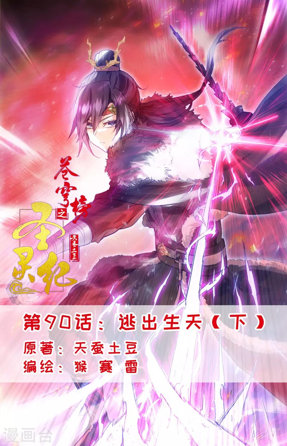 蒼穹榜之聖靈紀 - 第90話下 逃出生天 - 1