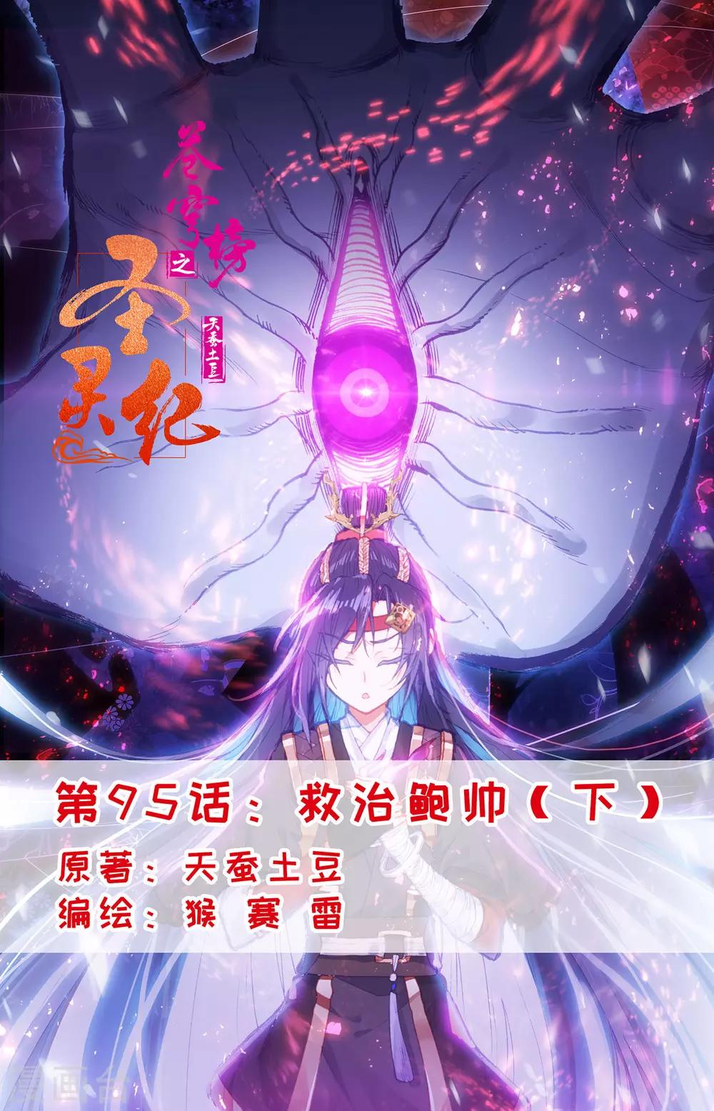 蒼穹榜之聖靈紀 - 第95話下 救治鮑帥 - 1