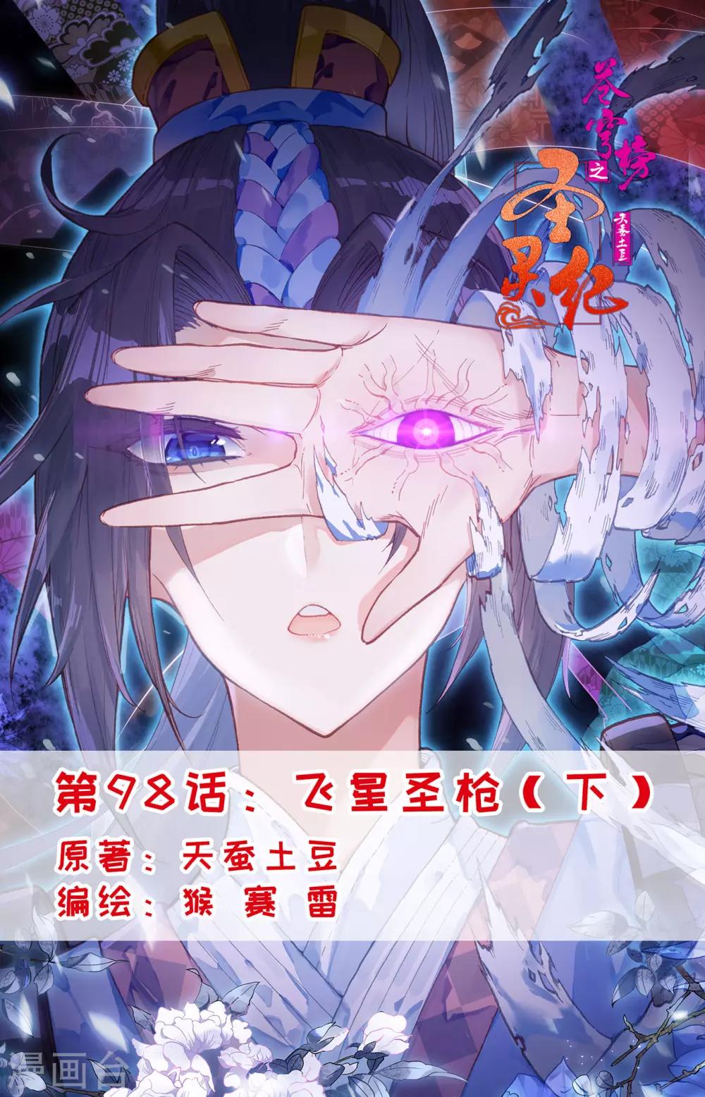 蒼穹榜之聖靈紀 - 第98話下 飛星聖槍 - 1