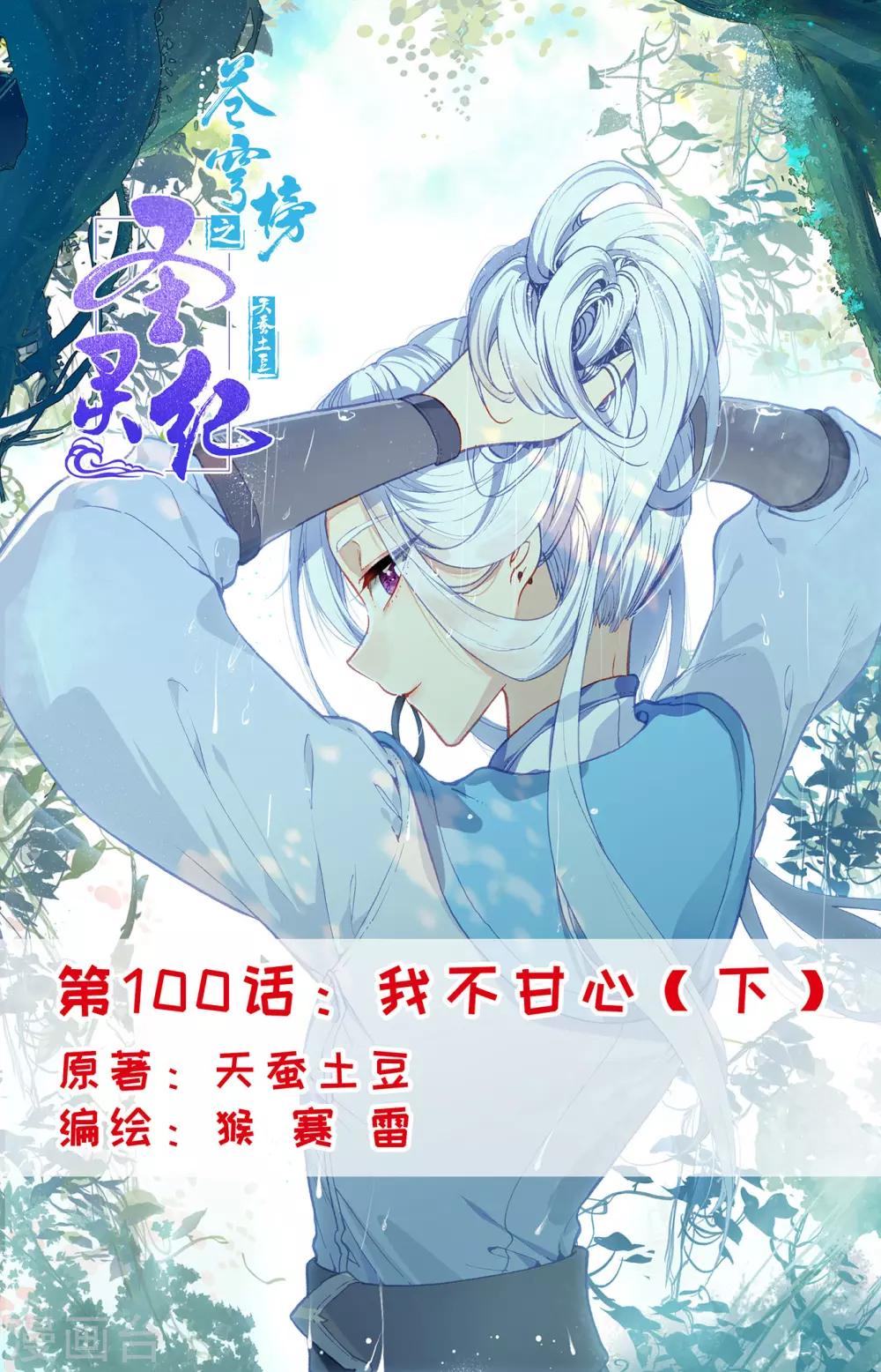 蒼穹榜之聖靈紀 - 第100話下 我不甘心 - 1