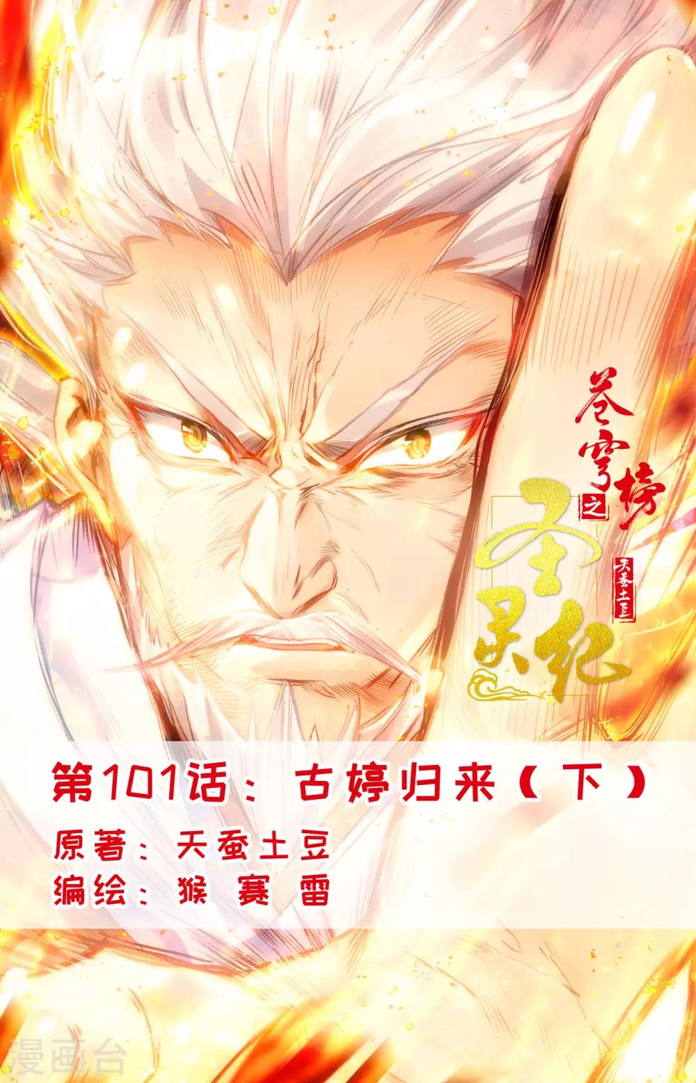 蒼穹榜之聖靈紀 - 第101話下 古婷歸來 - 1