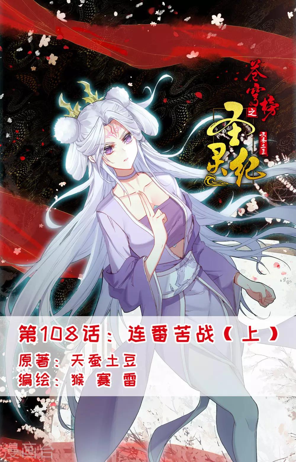 蒼穹榜之聖靈紀 - 第108話上 連番苦戰 - 1