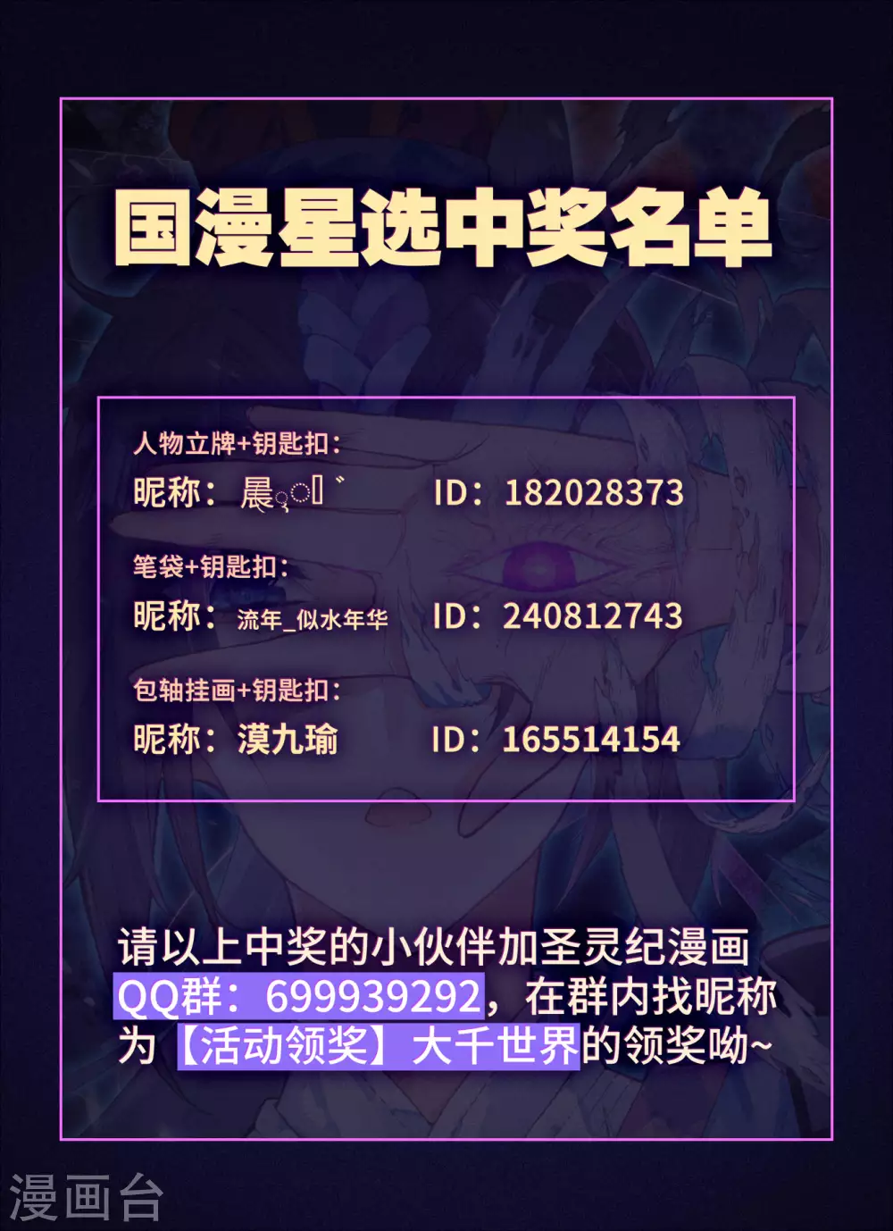 蒼穹榜之聖靈紀 - 活動02 國漫星選中獎名單 - 1