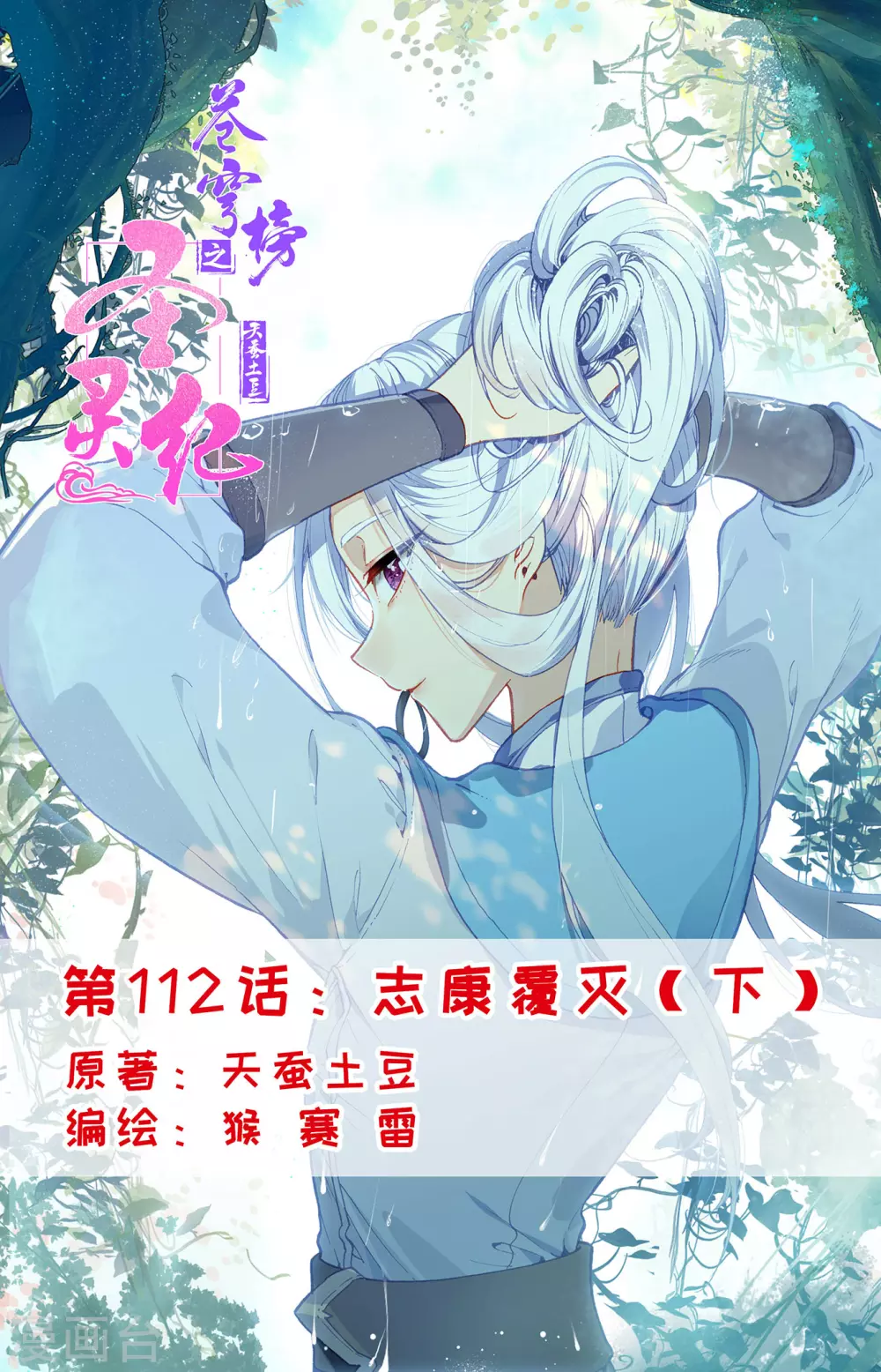 蒼穹榜之聖靈紀 - 第112話下 志康覆滅 - 1