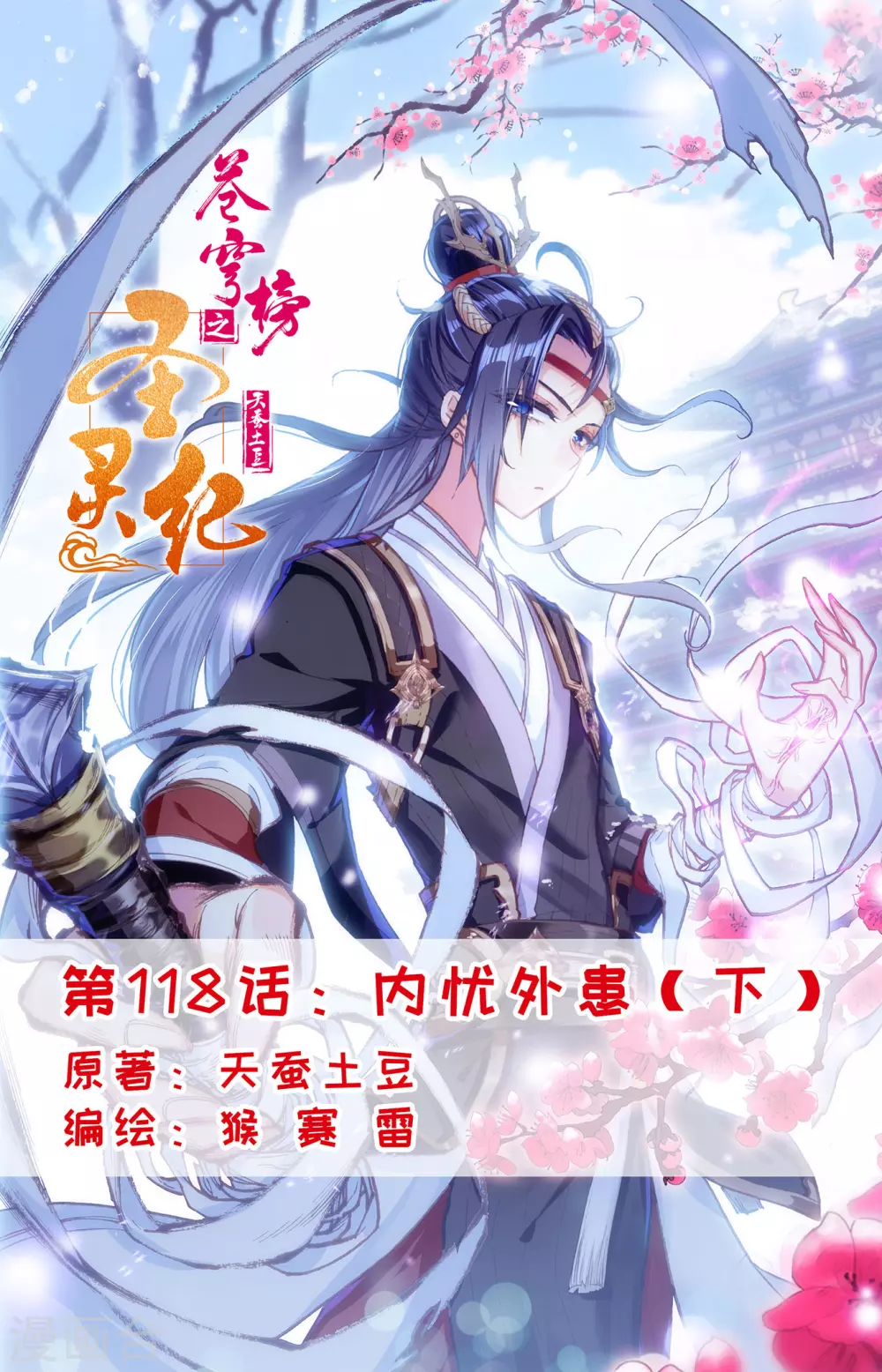 蒼穹榜之聖靈紀 - 第118話下 內憂外患 - 1