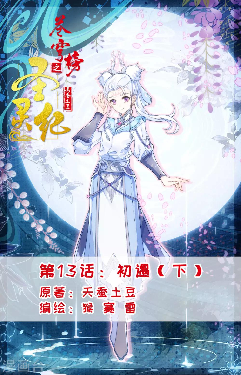 蒼穹榜之聖靈紀 - 第13話下 初遇 - 1