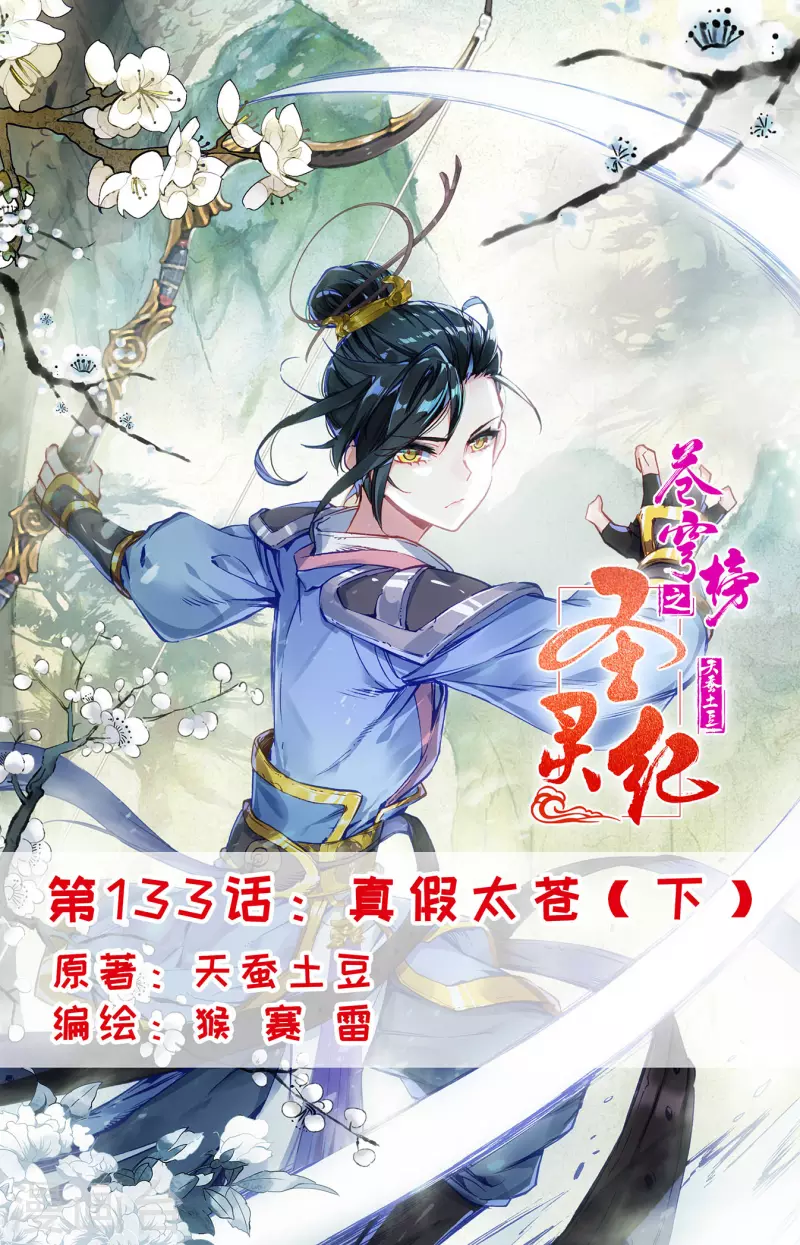 蒼穹榜之聖靈紀 - 第133話下 真假太蒼 - 1