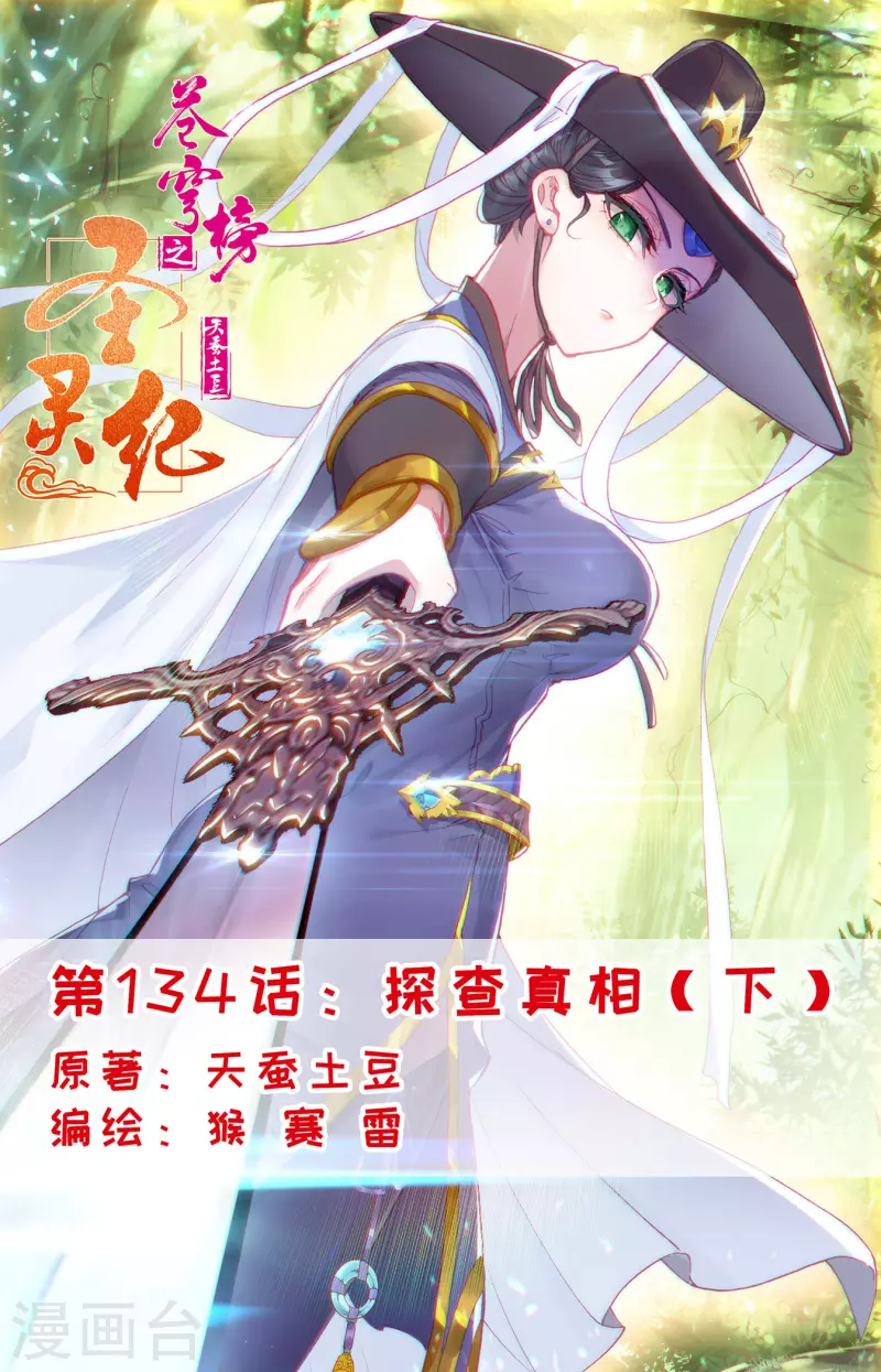 蒼穹榜之聖靈紀 - 第134話下 探查真相 - 1