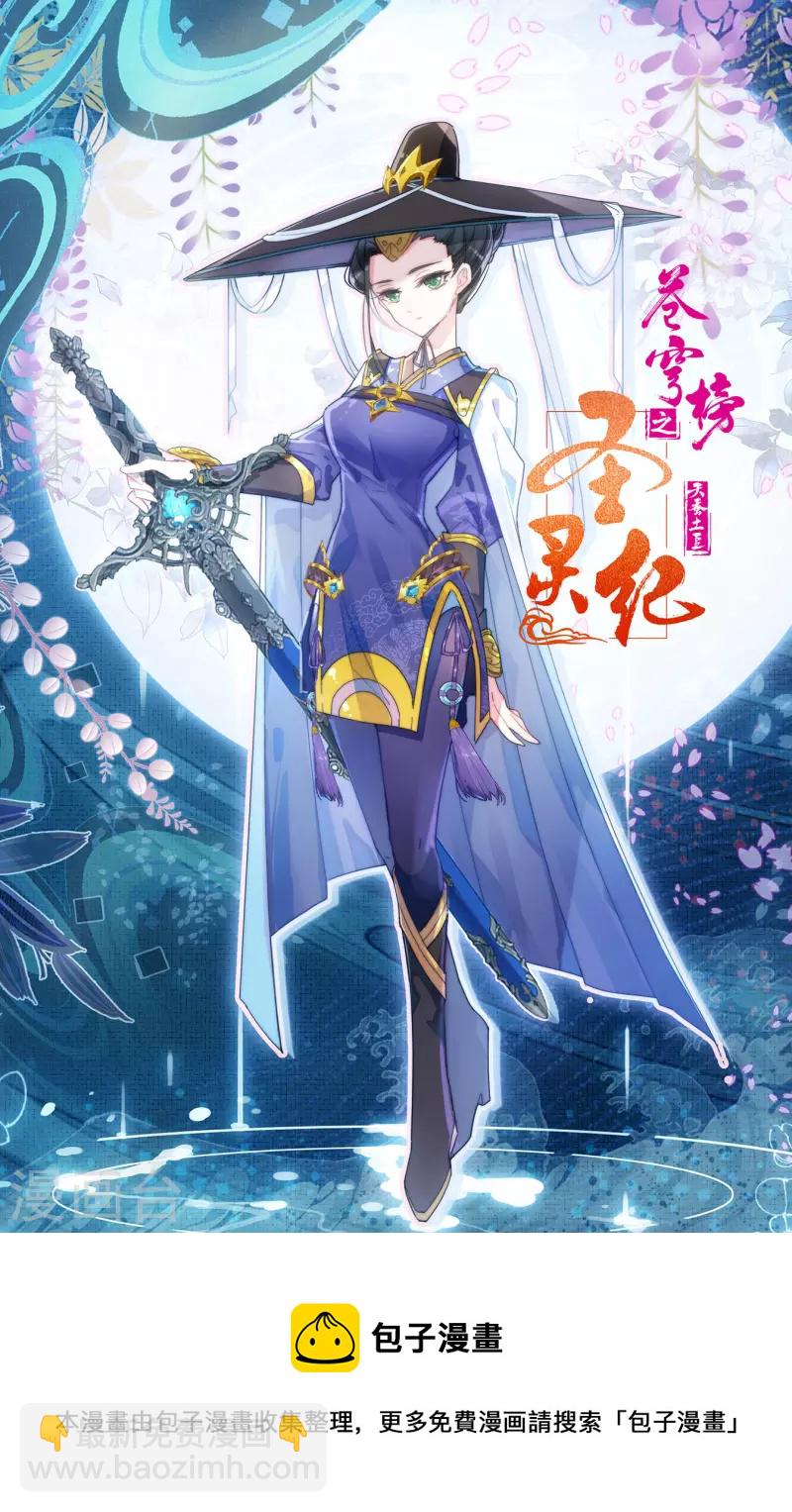 蒼穹榜之聖靈紀 - 第135話下 靈魔授首 - 3