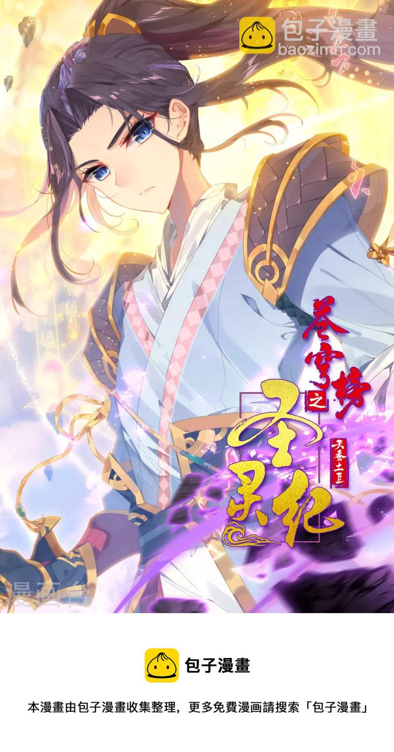 蒼穹榜之聖靈紀 - 第139話下 聖目魔光 - 2