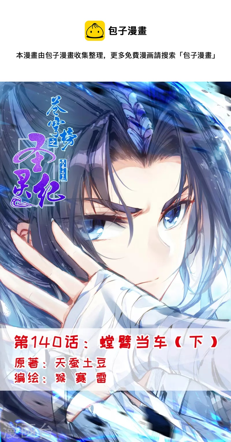 蒼穹榜之聖靈紀 - 第140話下 螳臂當車 - 1