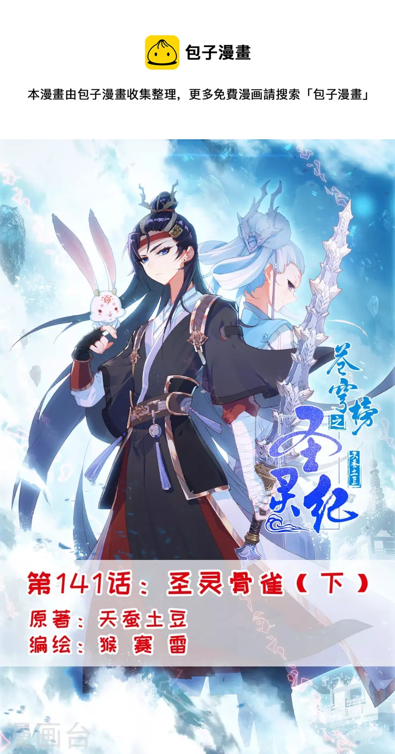 蒼穹榜之聖靈紀 - 第141話下 聖靈骨雀 - 1