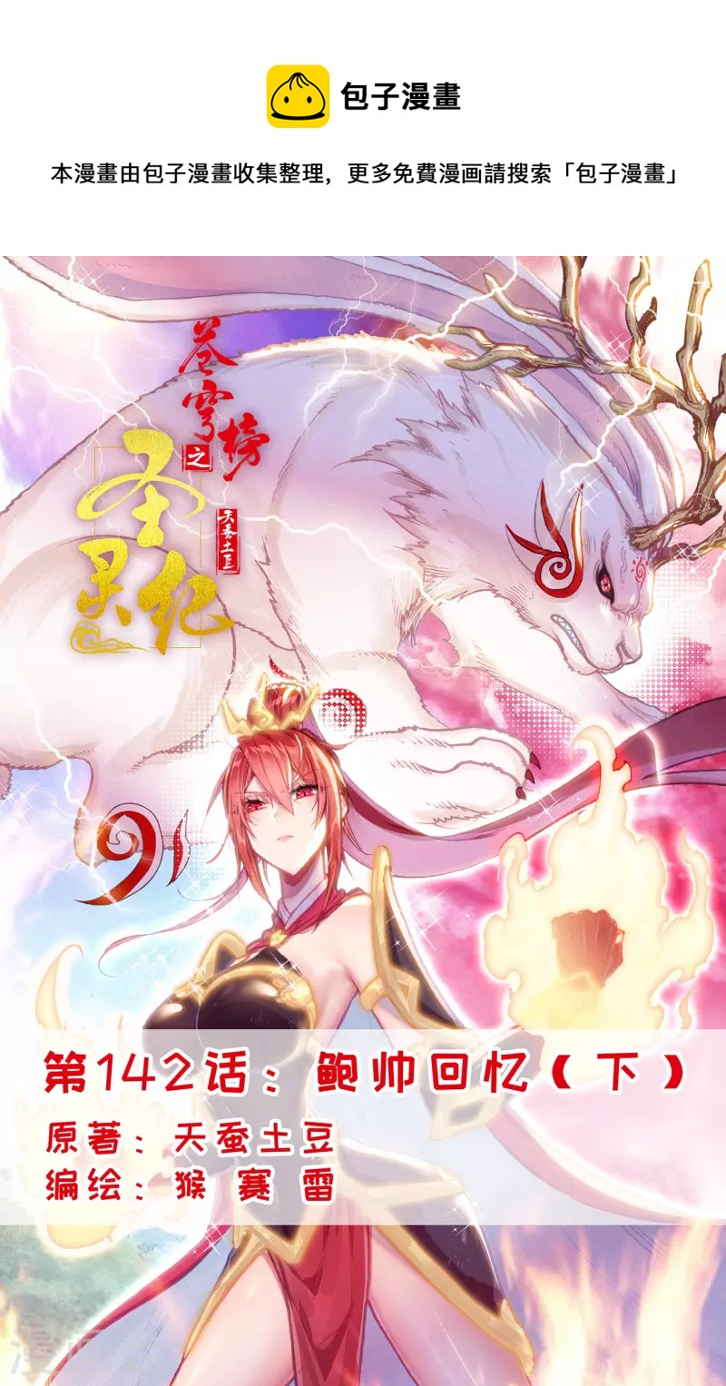 蒼穹榜之聖靈紀 - 第142話下 鮑帥回憶 - 1