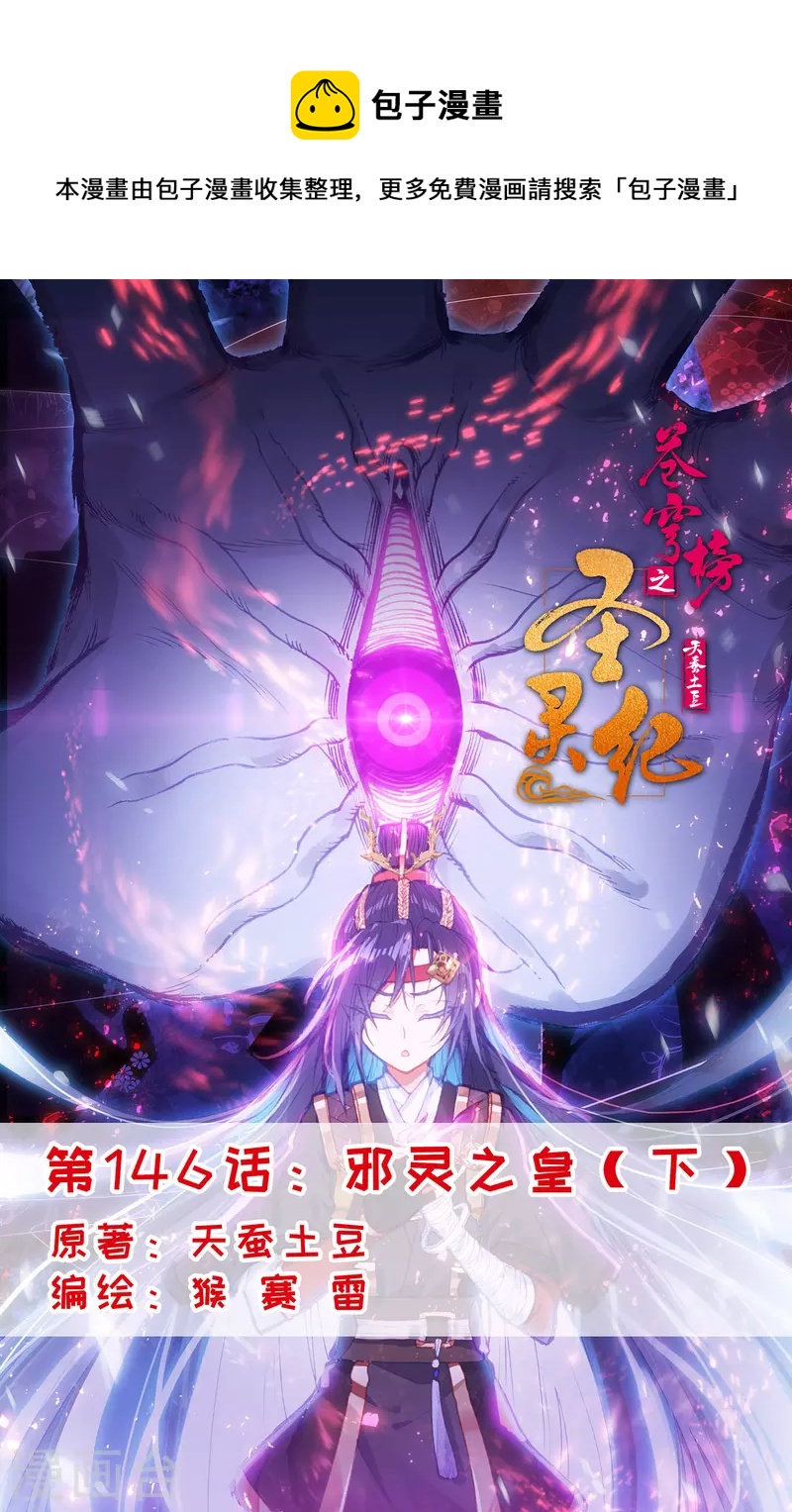 蒼穹榜之聖靈紀 - 第146話下 邪靈之皇 - 1