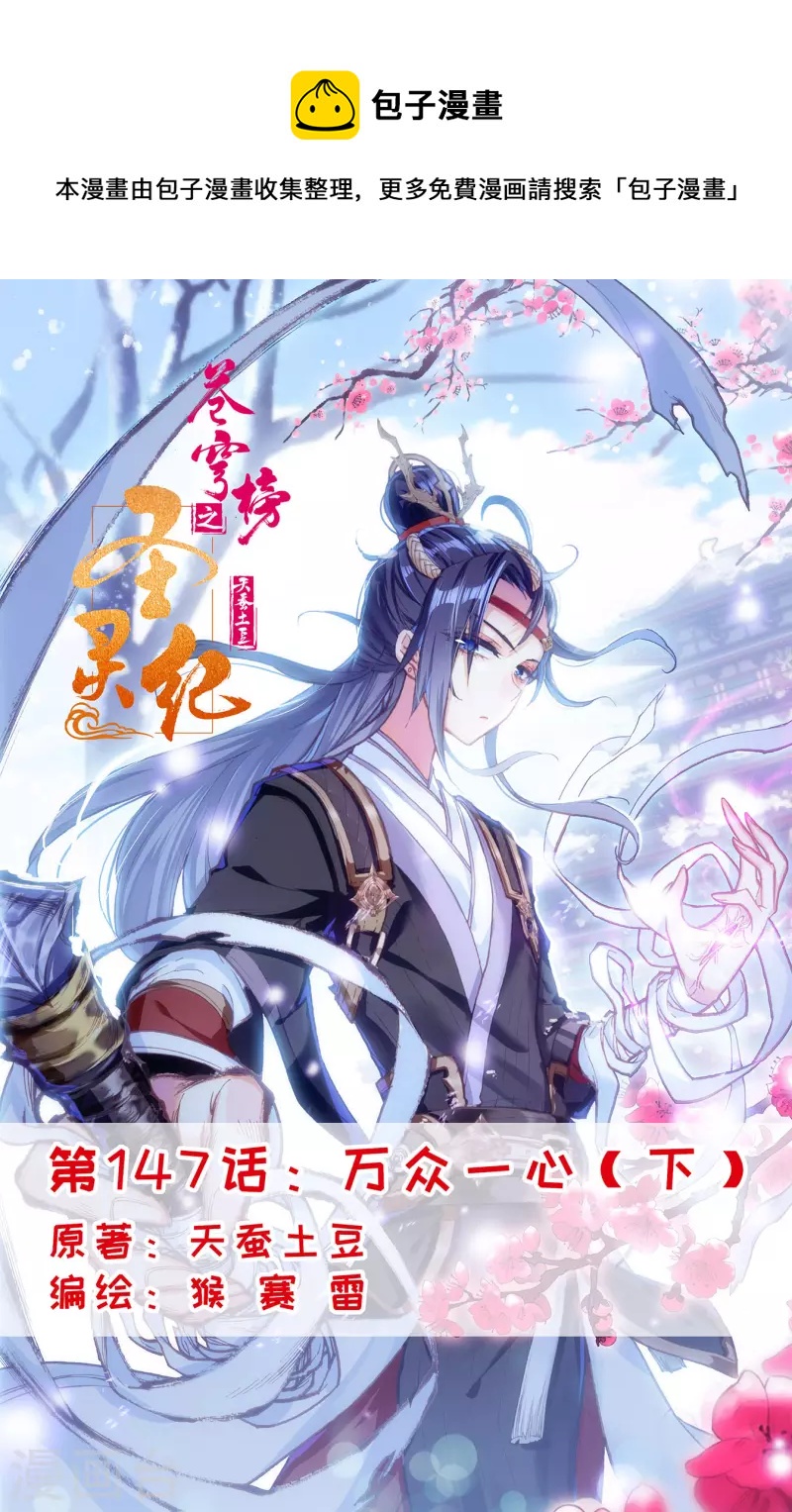 蒼穹榜之聖靈紀 - 第147話下 萬衆一心 - 1