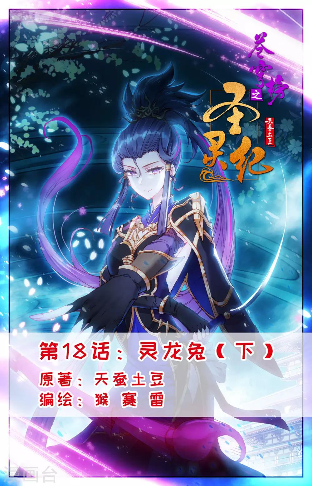 蒼穹榜之聖靈紀 - 第18話下 靈龍兔 - 1