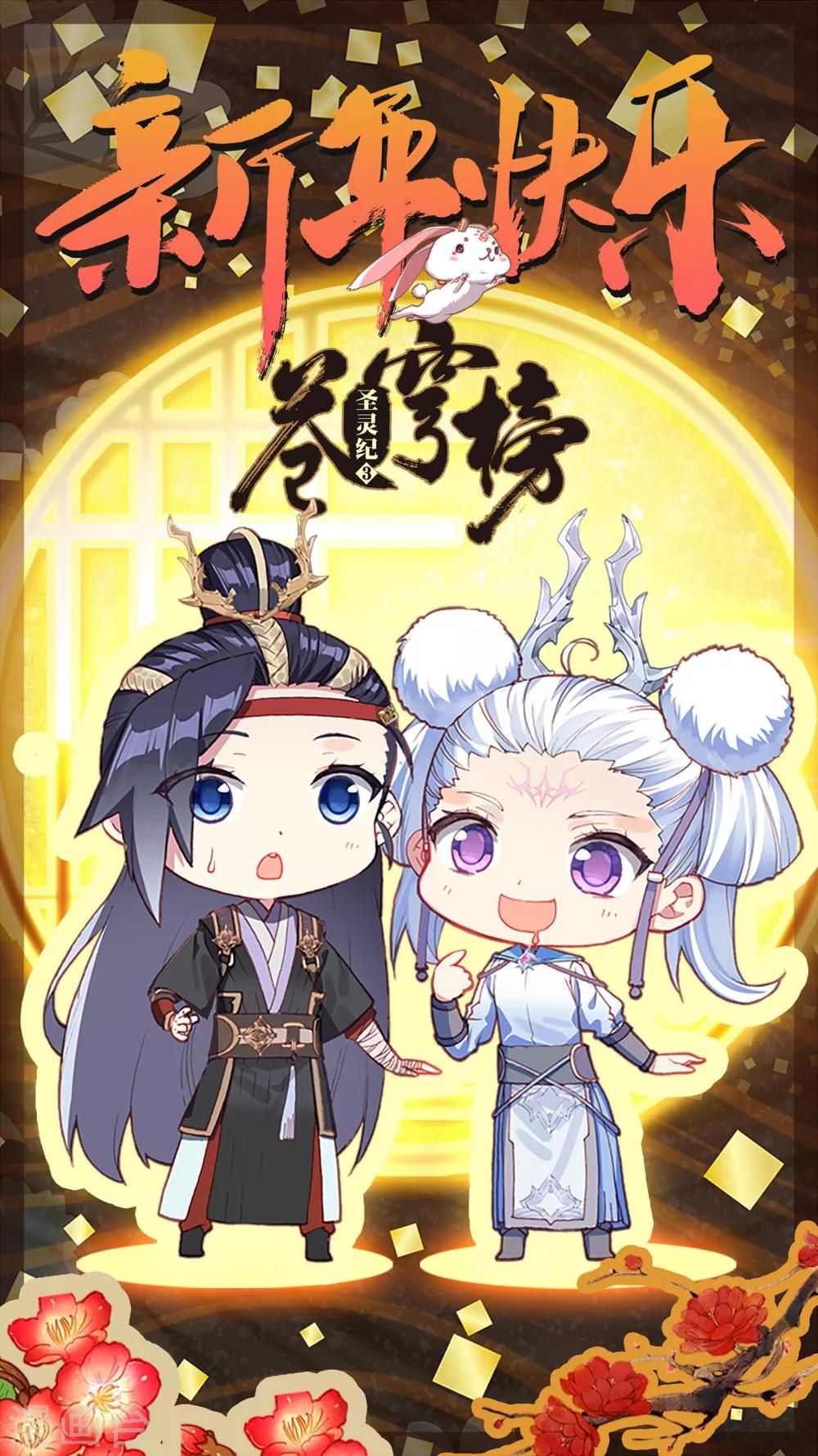 蒼穹榜之聖靈紀 - 2019新年賀圖 - 1