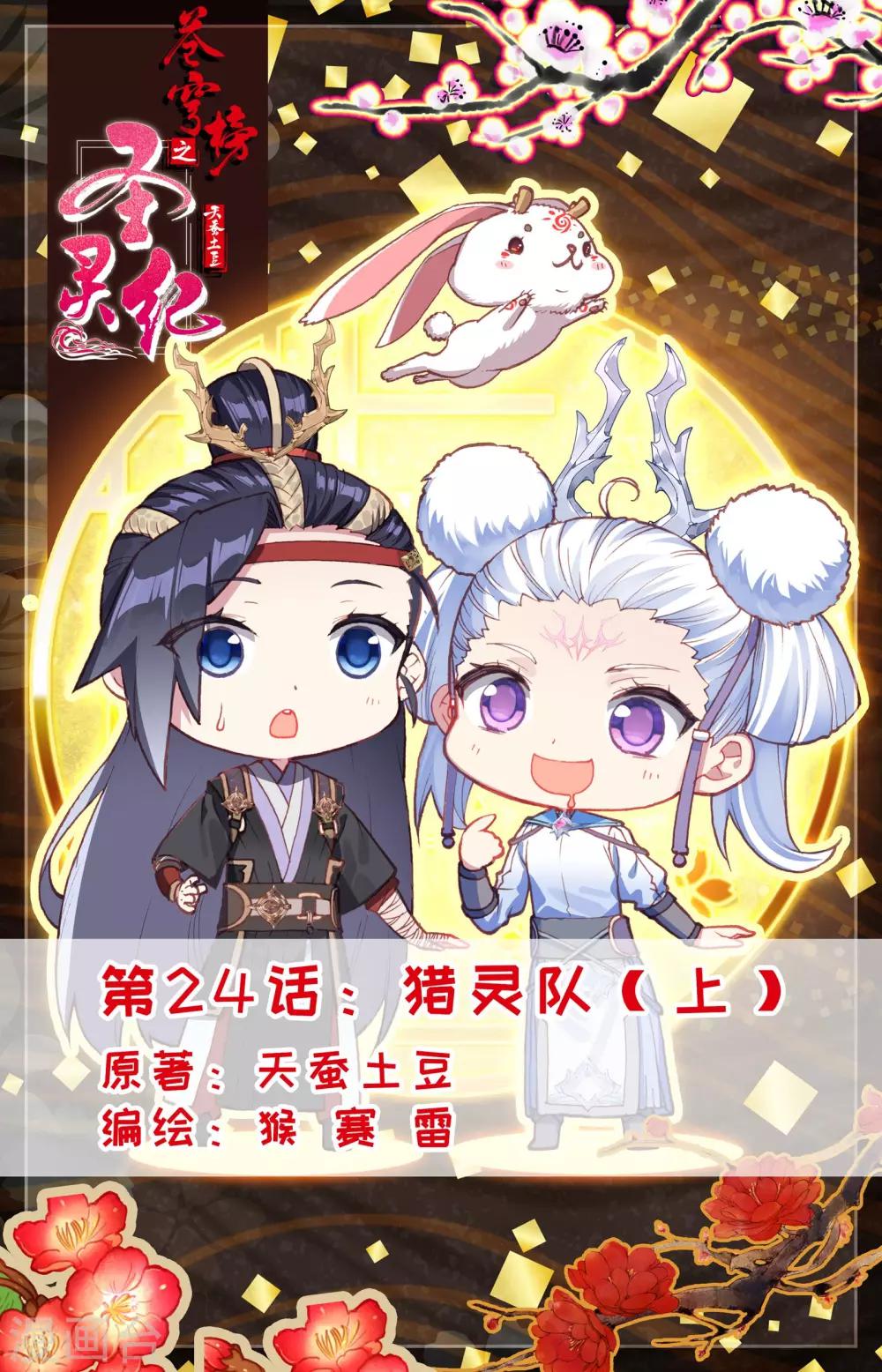 蒼穹榜之聖靈紀 - 第24話上 獵靈隊 - 1