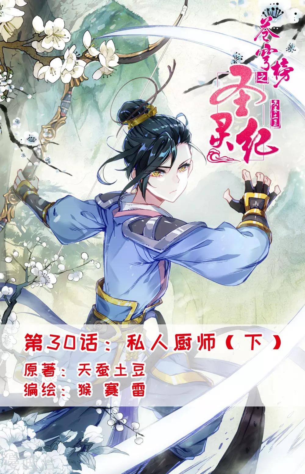 蒼穹榜之聖靈紀 - 第30話下 私人廚師 - 1