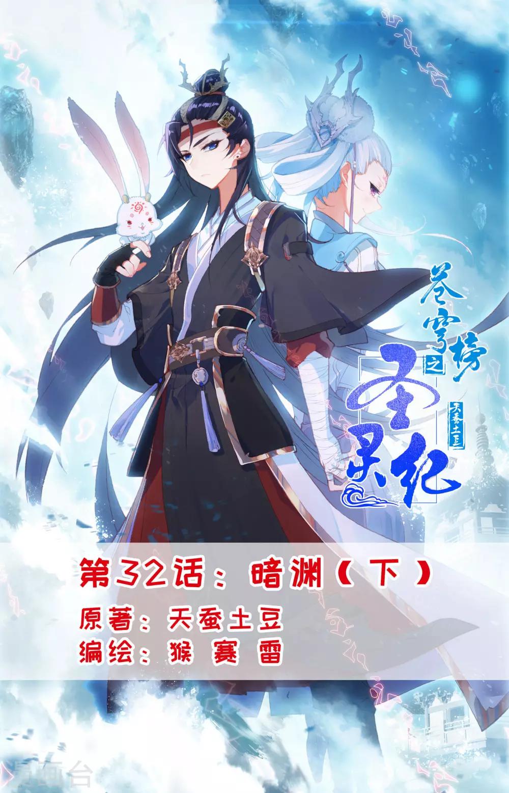 蒼穹榜之聖靈紀 - 第32話下 暗淵 - 1