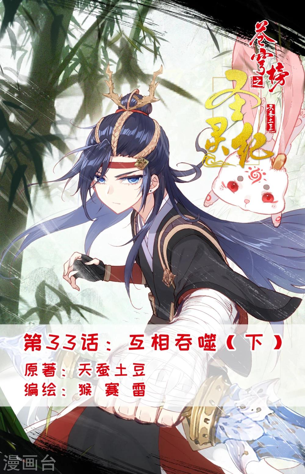 蒼穹榜之聖靈紀 - 第33話下 互相吞噬 - 1