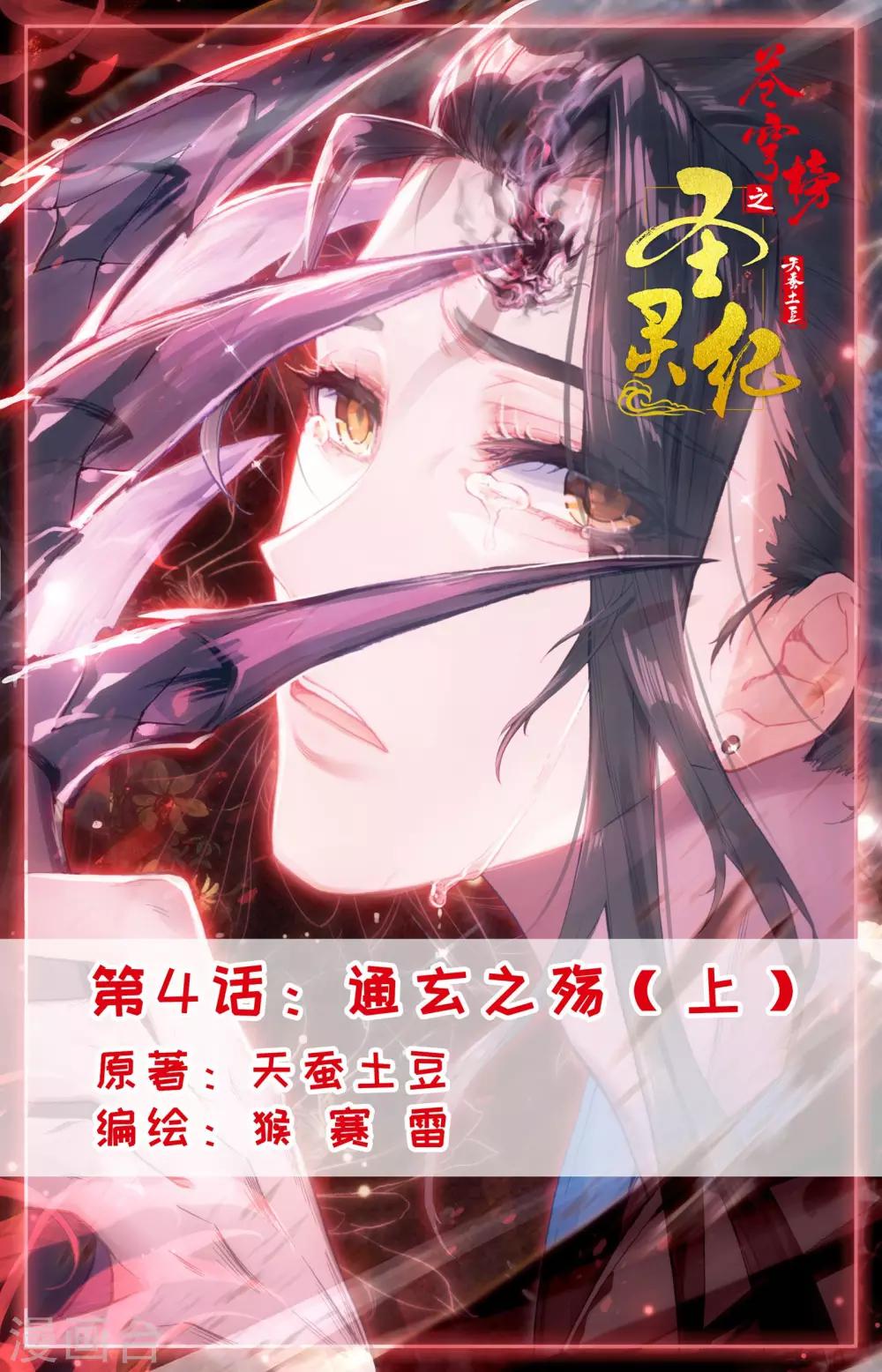 蒼穹榜之聖靈紀 - 第4話上 通玄之殤 - 1