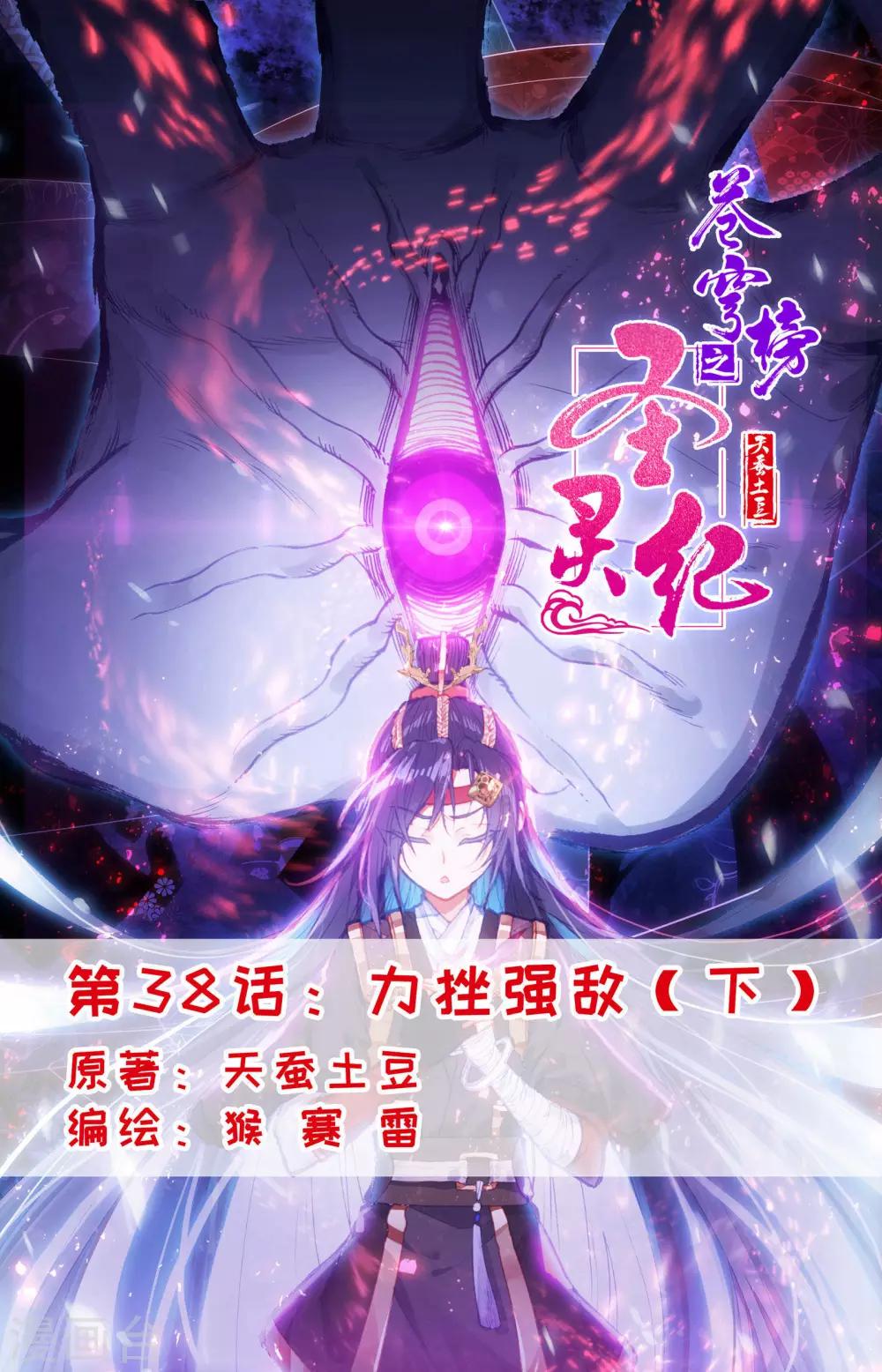 蒼穹榜之聖靈紀 - 第38話下 力挫強敵 - 1