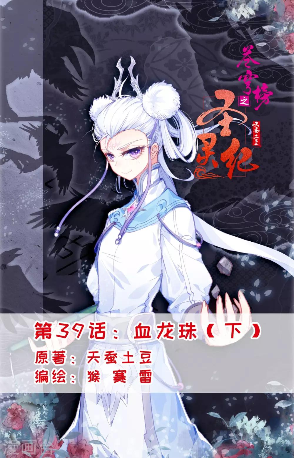 蒼穹榜之聖靈紀 - 第39話下 血龍珠 - 1