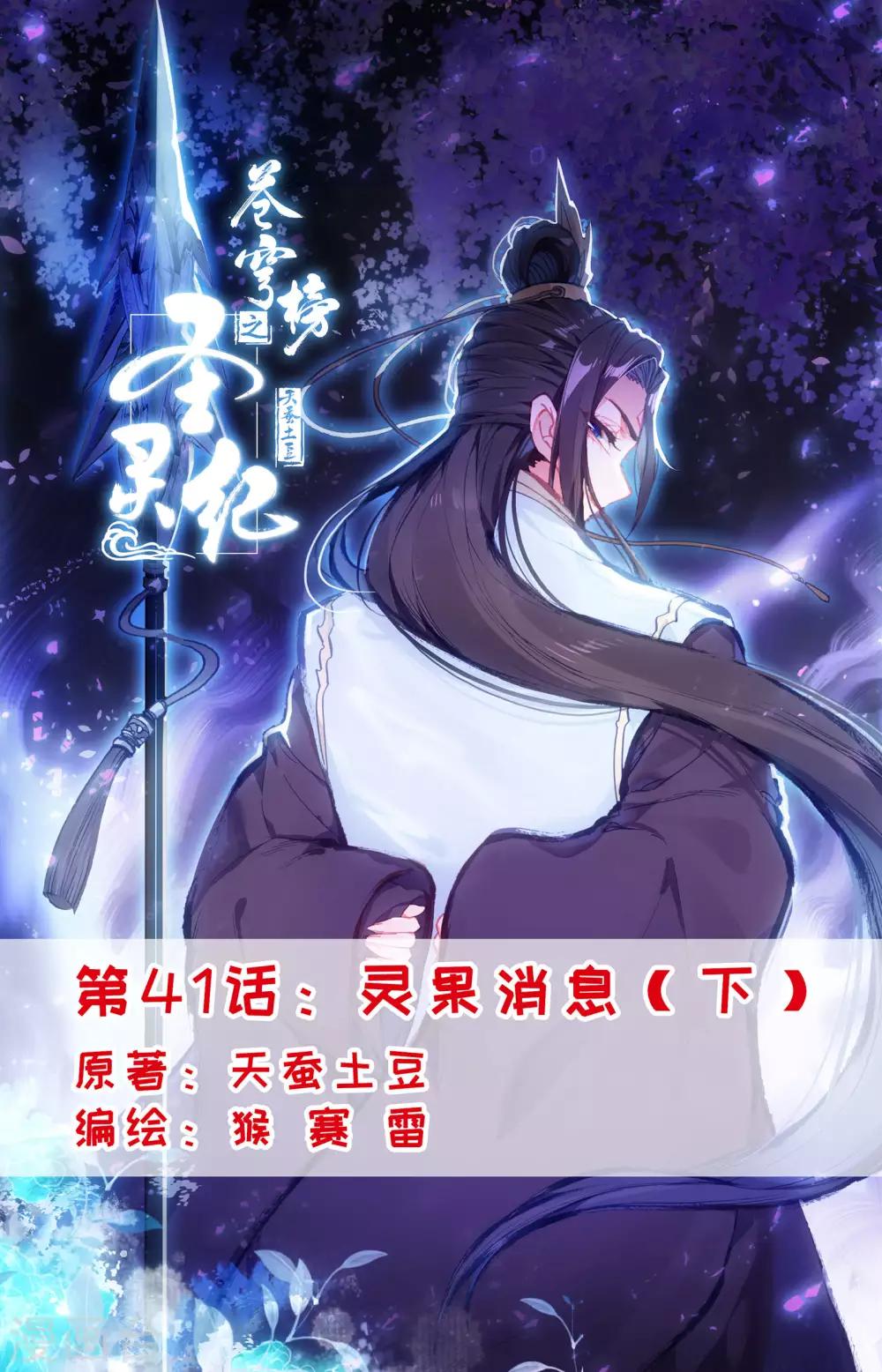 蒼穹榜之聖靈紀 - 第41話下 靈果消息 - 1