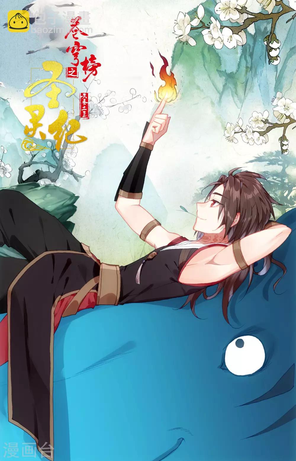 蒼穹榜之聖靈紀 - 第46話下 靈果糾紛 - 2