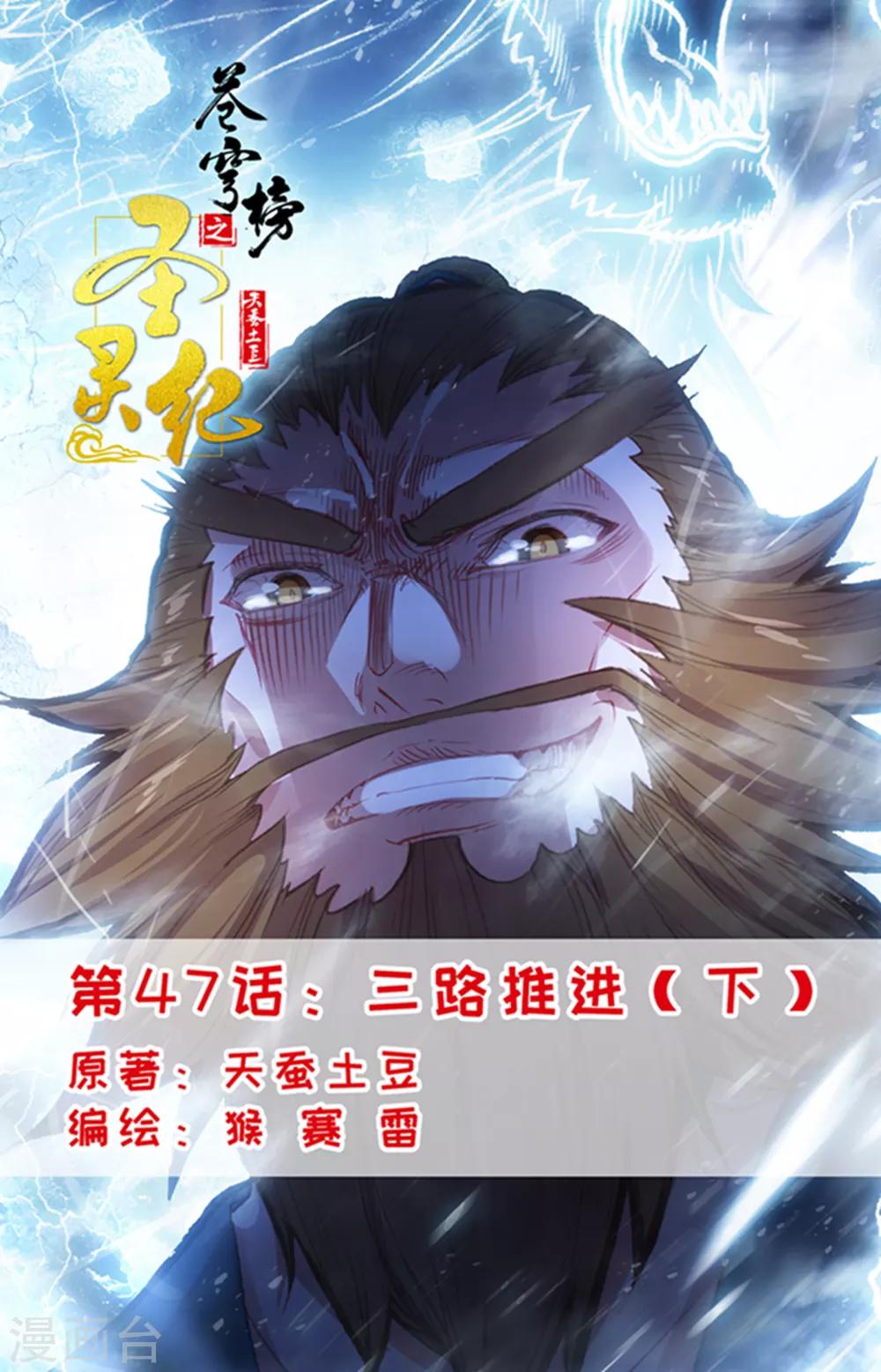 蒼穹榜之聖靈紀 - 第47話下 三路推進 - 1