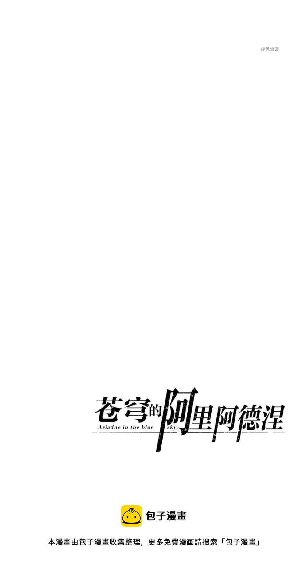 蒼穹的阿里阿德涅 - 第154話 - 2