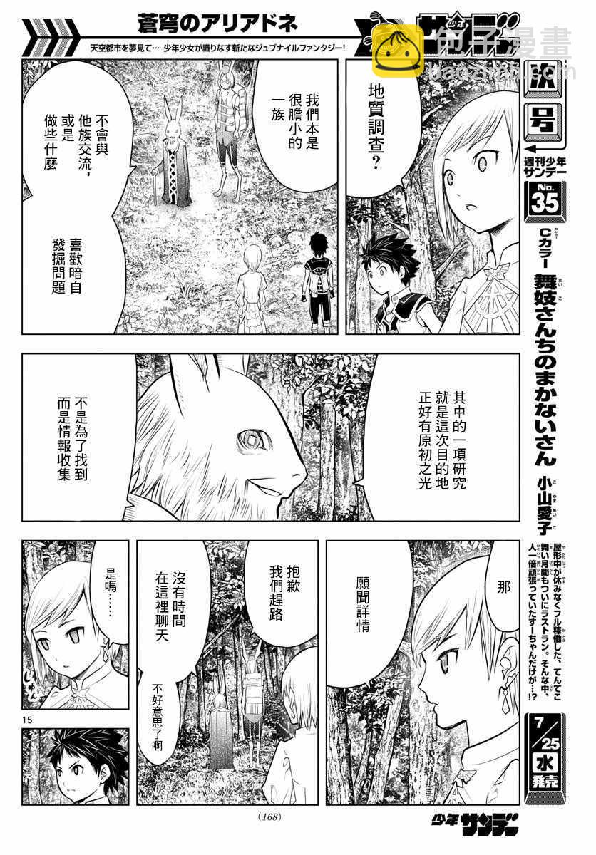 蒼穹的阿里阿德涅 - 第30話 盧薩王的墓所 - 2