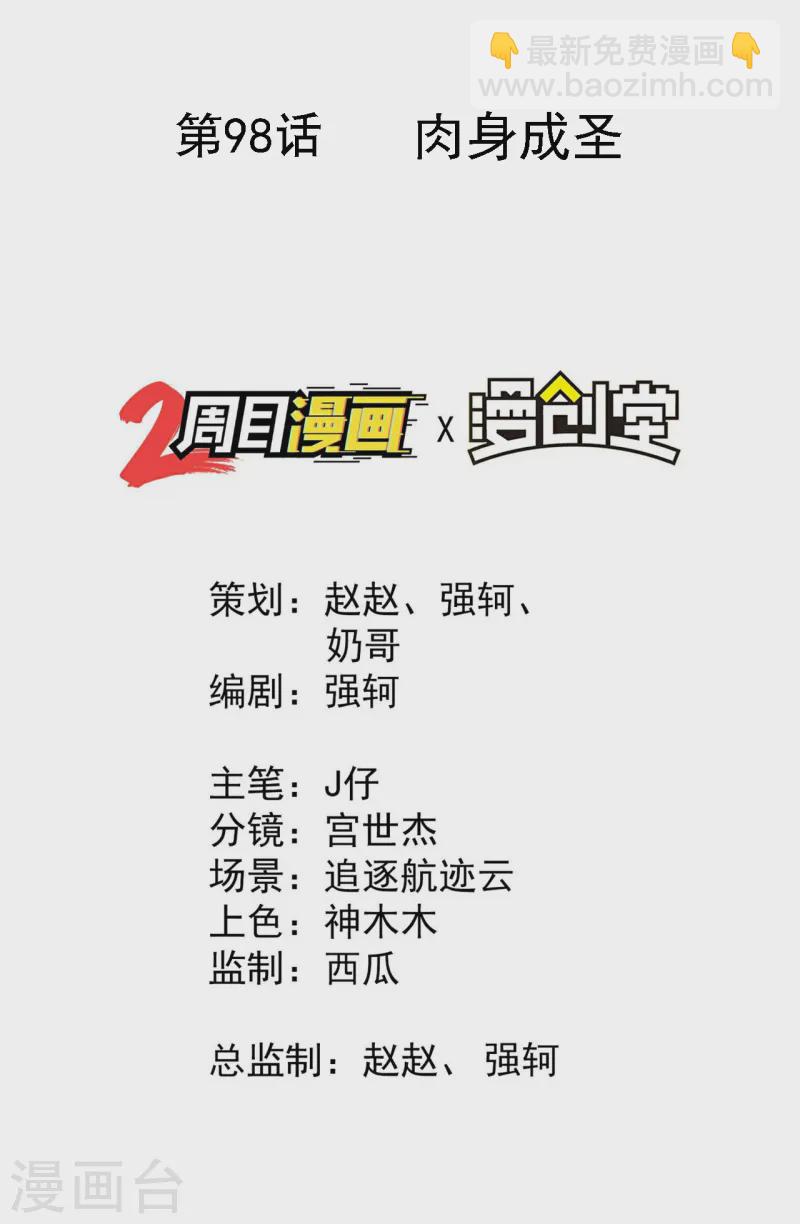 第98话 肉身成圣(1/2)-第102话