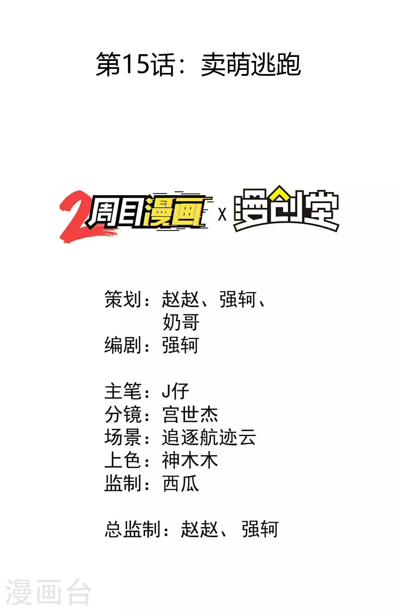 第15话 卖萌逃跑(1/2)-第18话