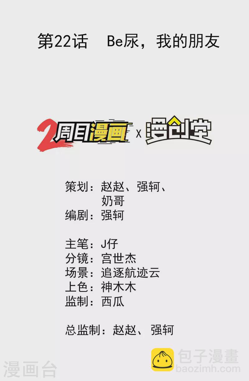 第22话 Be尿，我的朋友(1/2)-第26话