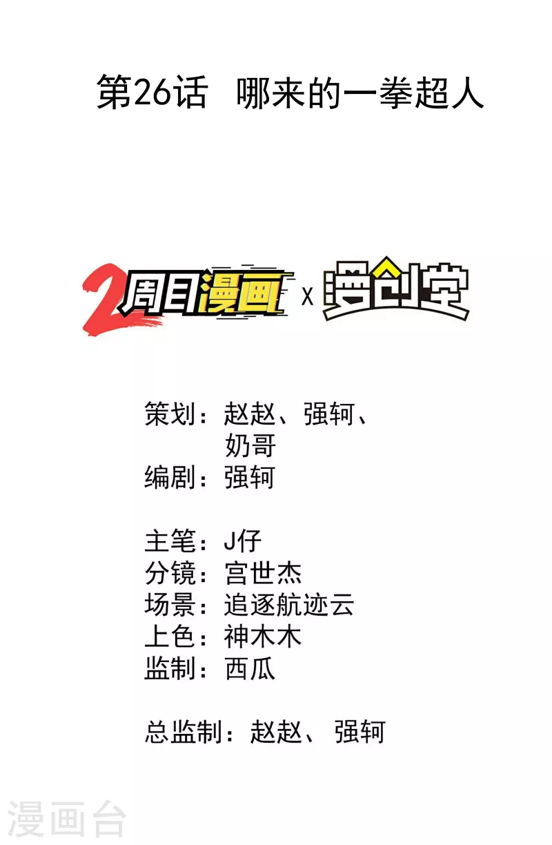 第26话 哪来的一拳超人(1/2)-第30话