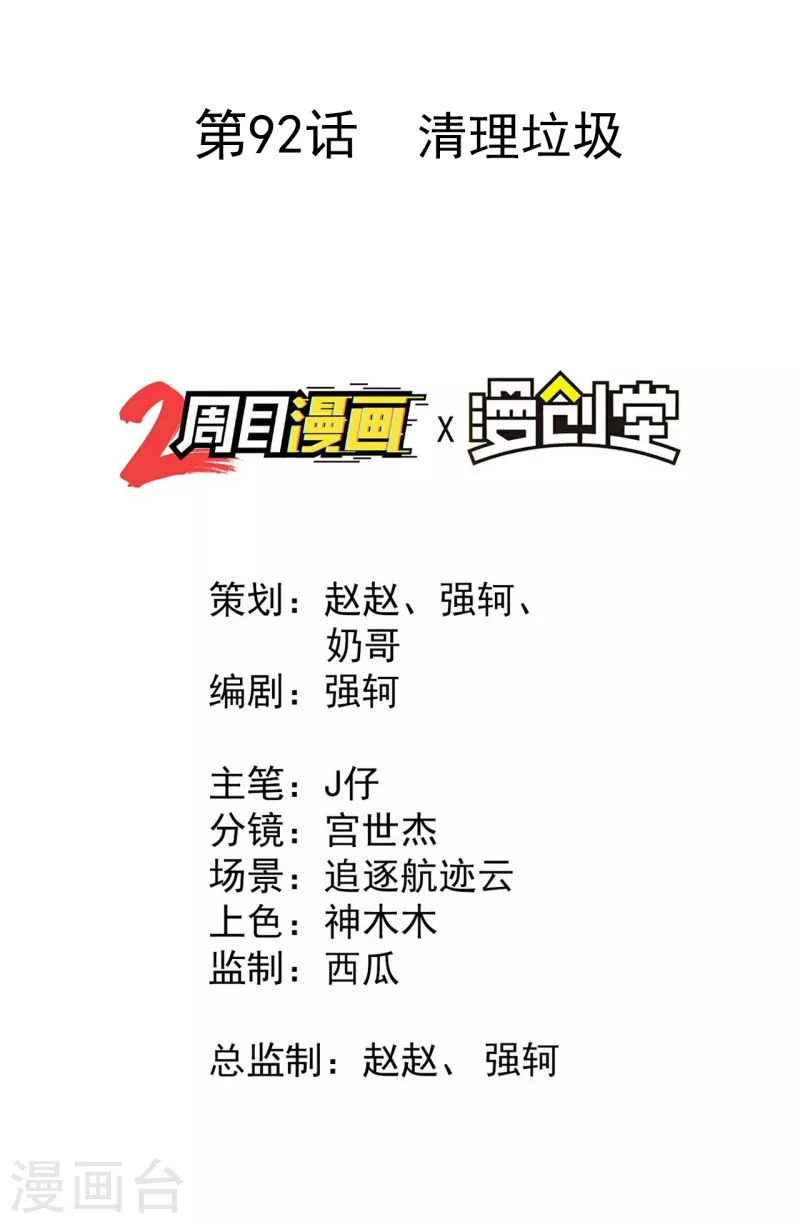 第92话 清理垃圾(1/2)-第96话