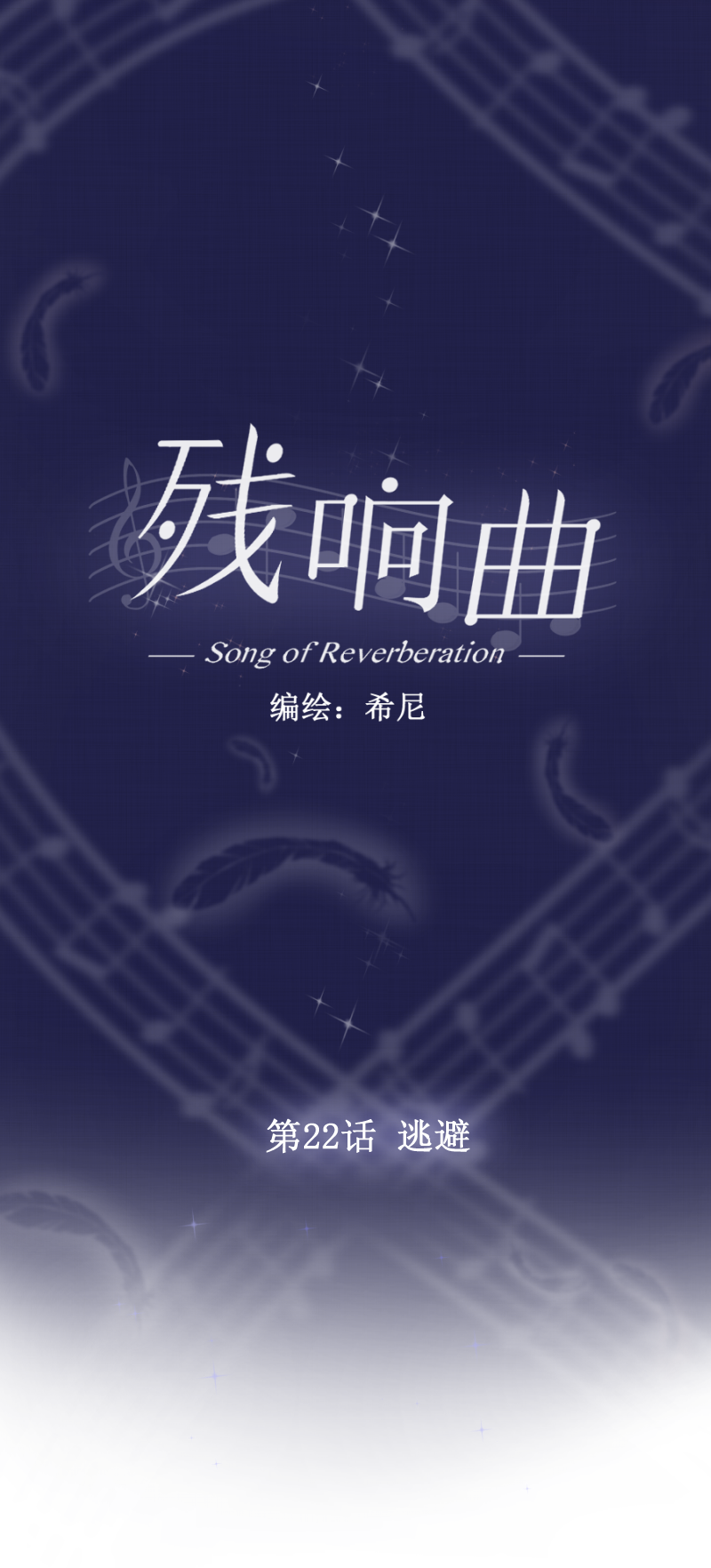 殘響曲 - 第22話 逃避 - 1