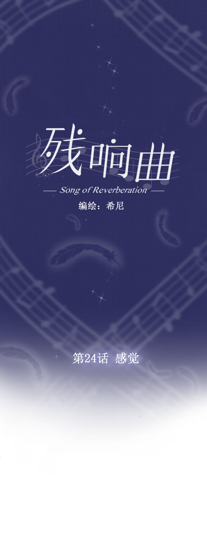 殘響曲 - 第24話 感覺 - 1