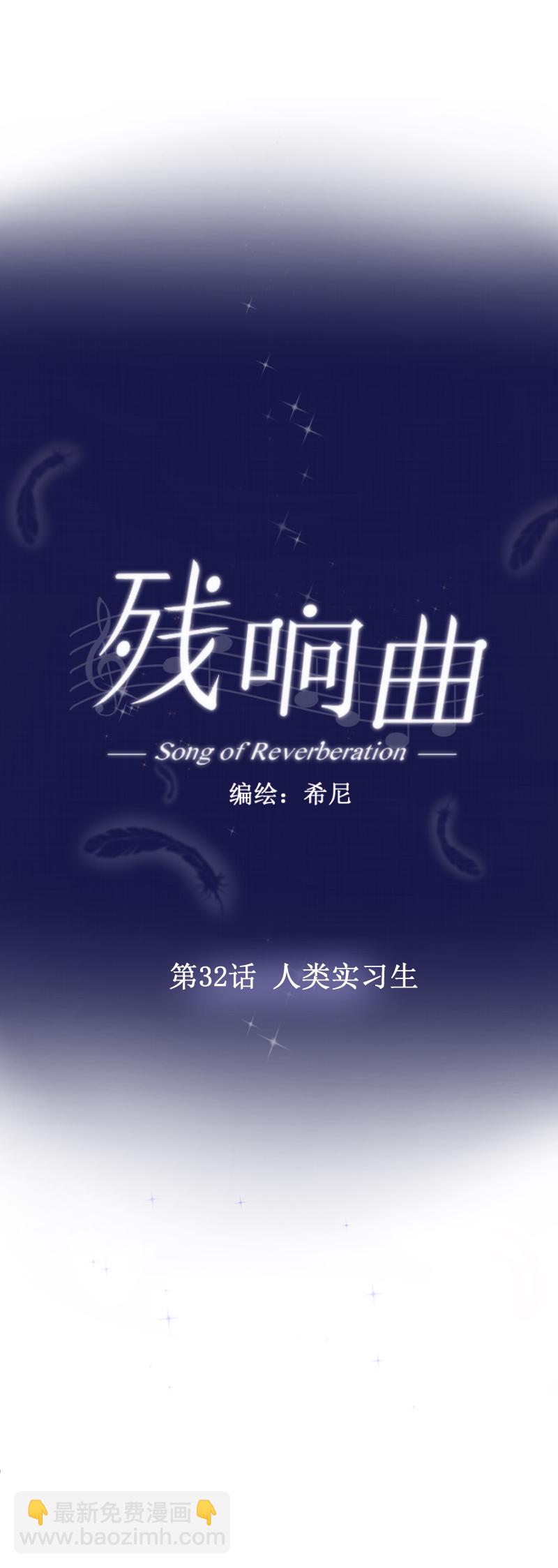 殘響曲 - 第32話 人類實習生 - 3