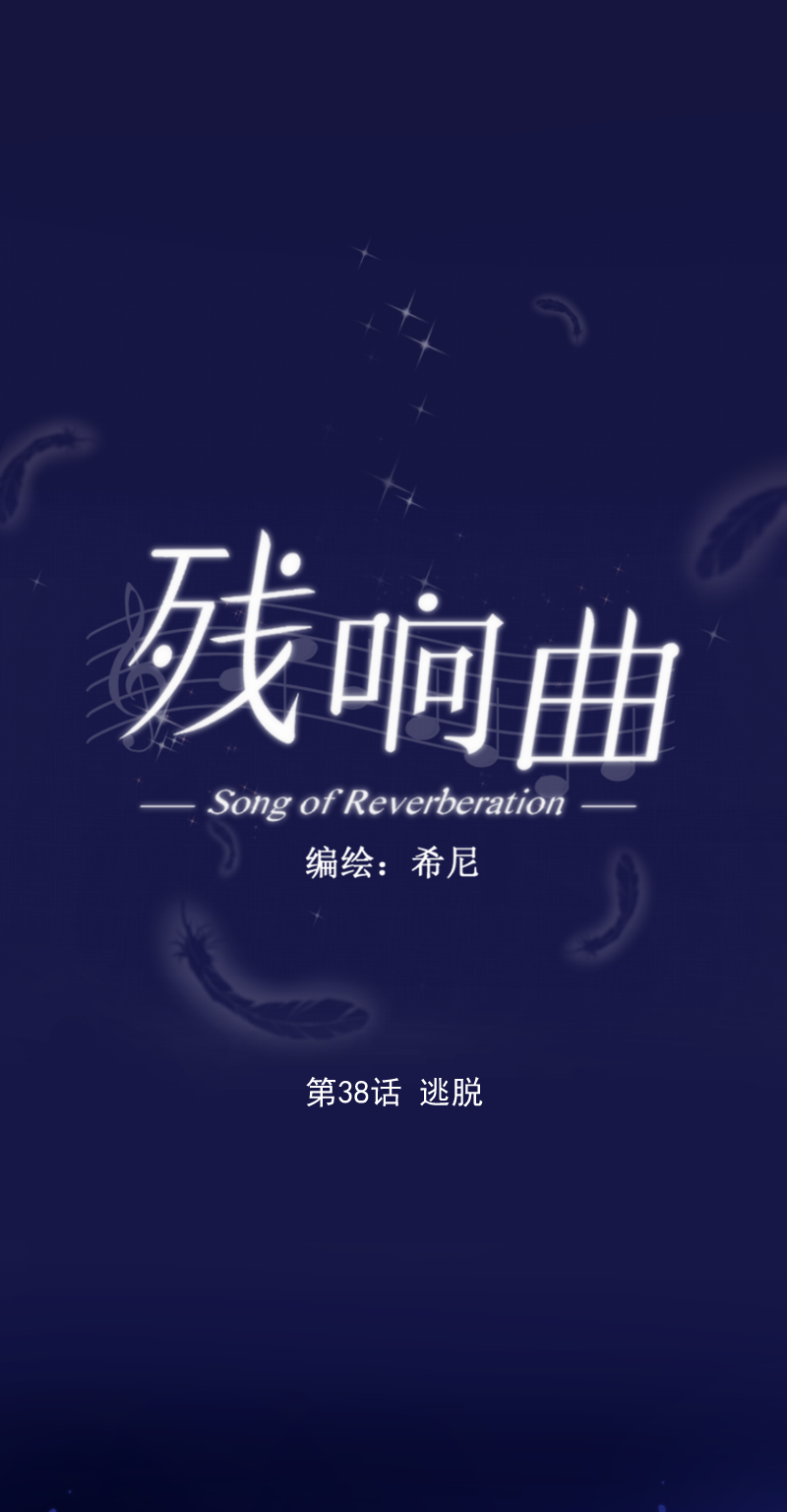 殘響曲 - 第38話 逃脫 - 1