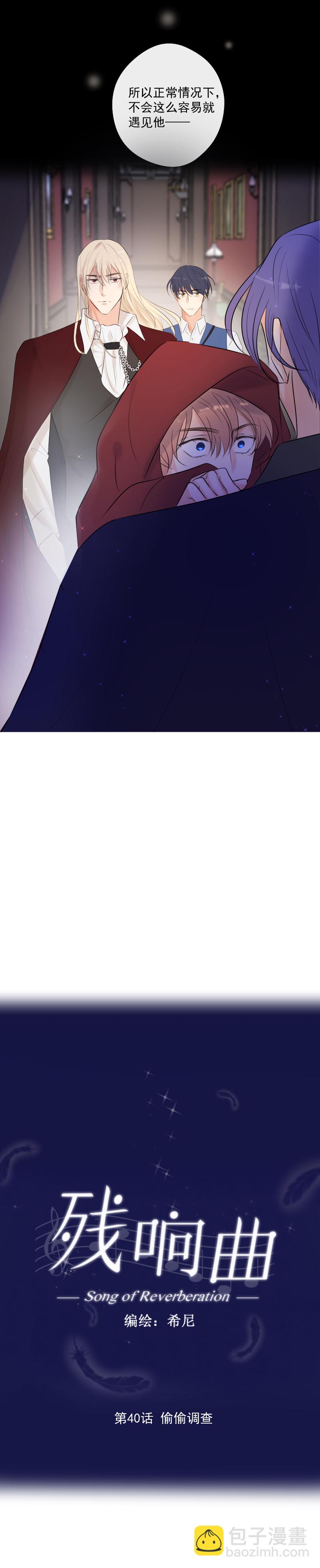 殘響曲 - 第40話 偷偷調查 - 2