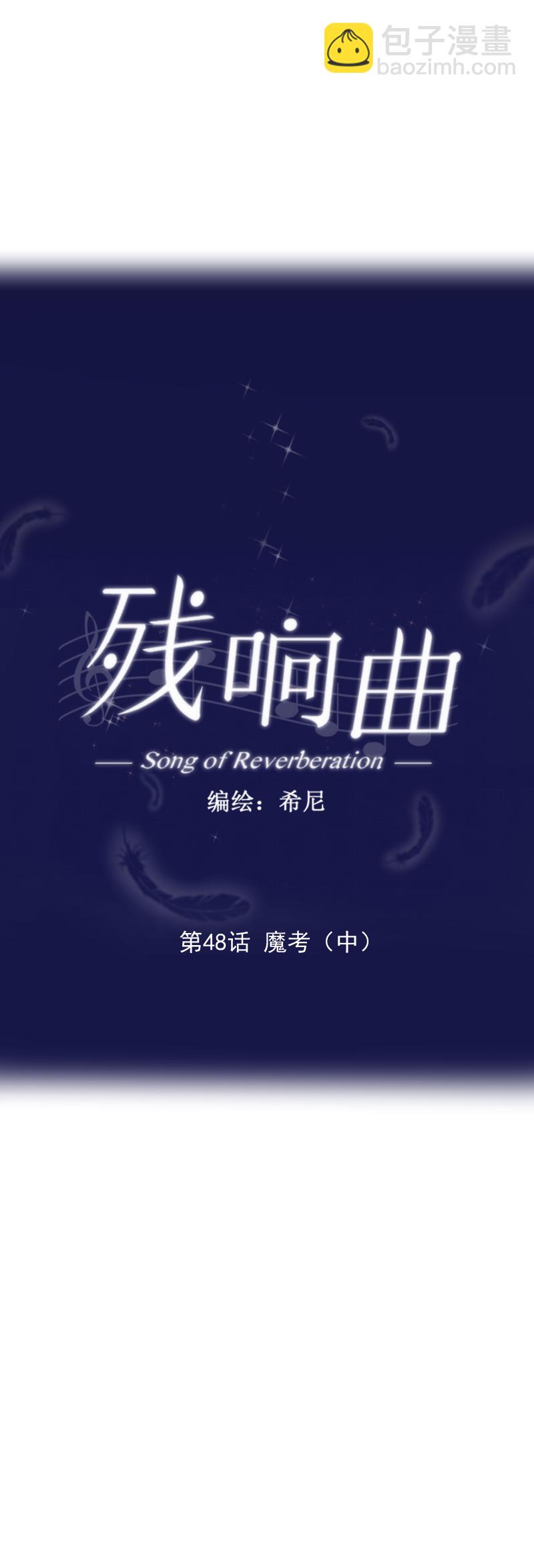 殘響曲 - 第48話 魔考（中） - 1