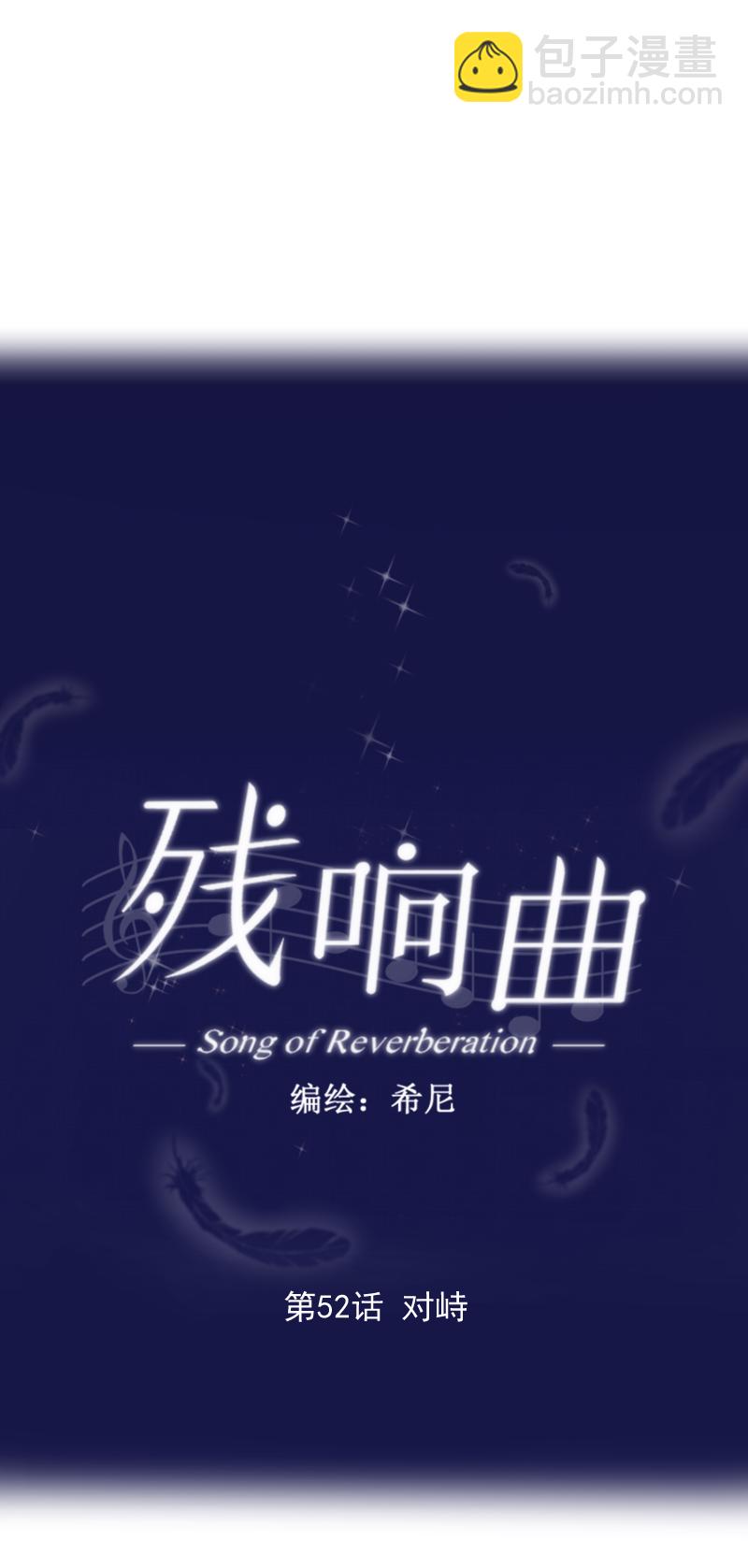 殘響曲 - 第52話 對峙 - 3