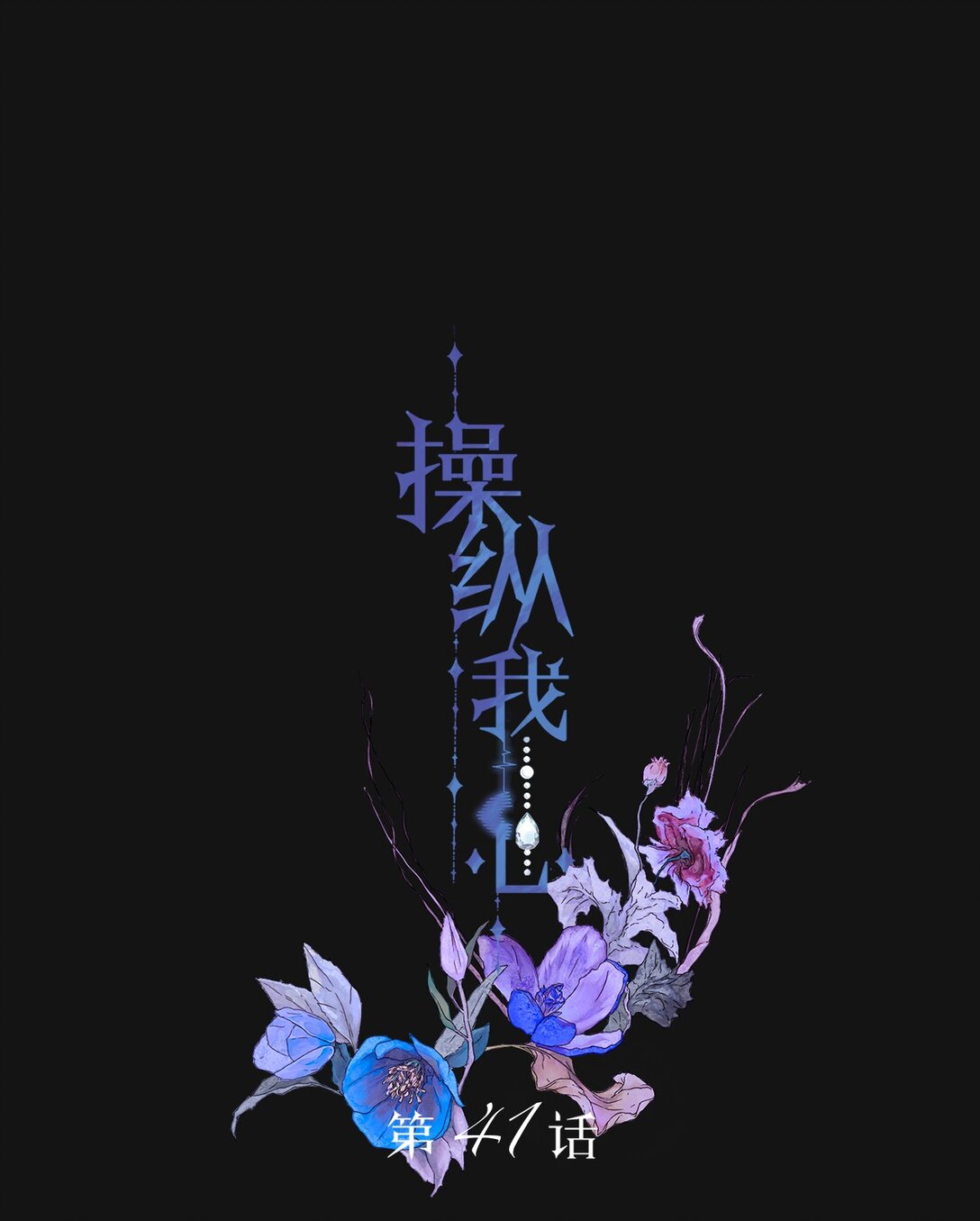 041 伟大的实验-第42话