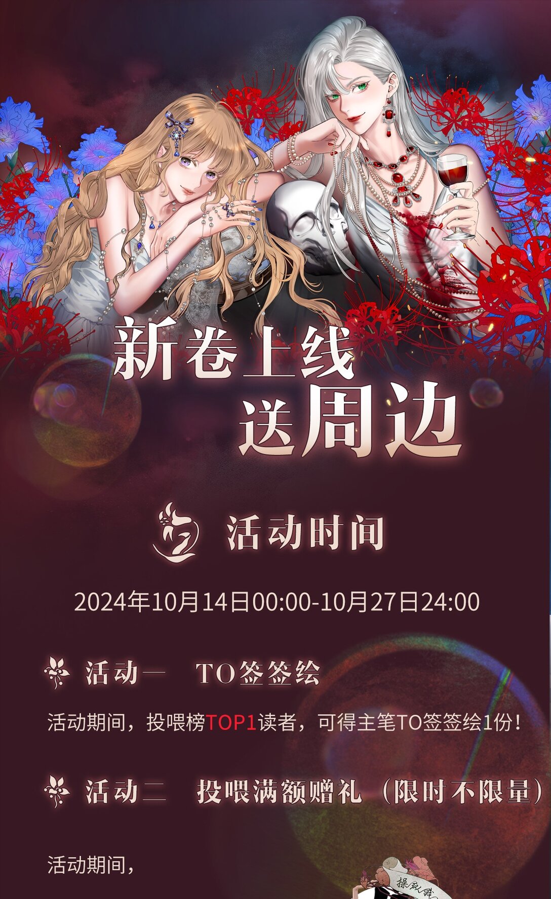 新卷活动 签绘、周边，等你来拿！-第46话