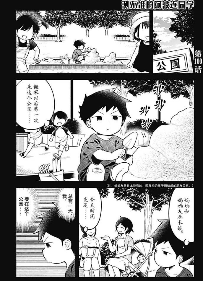 測不準的阿波連同學 - 第100話 - 1