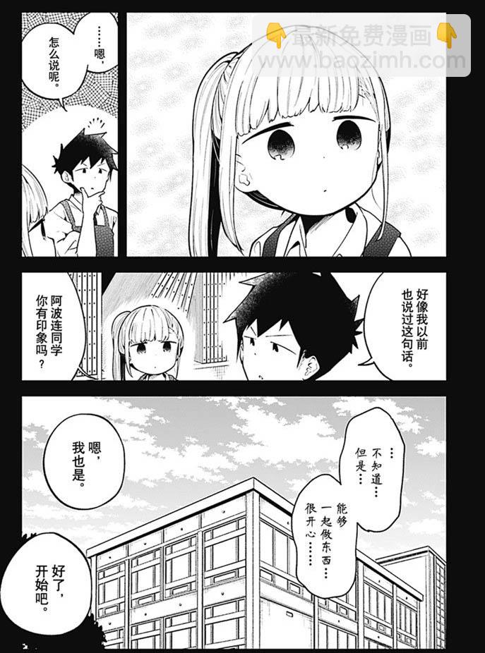 測不準的阿波連同學 - 第100話 - 4